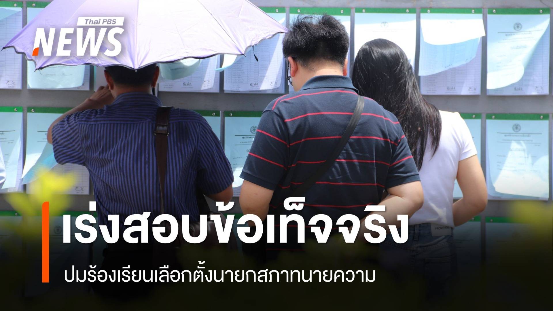เร่งสอบข้อเท็จจริง หลังคณะ "วิเชียร" ยื่น 12 ข้อเลือกตั้งนายกสภาทนายความส่อไม่โปร่งใส