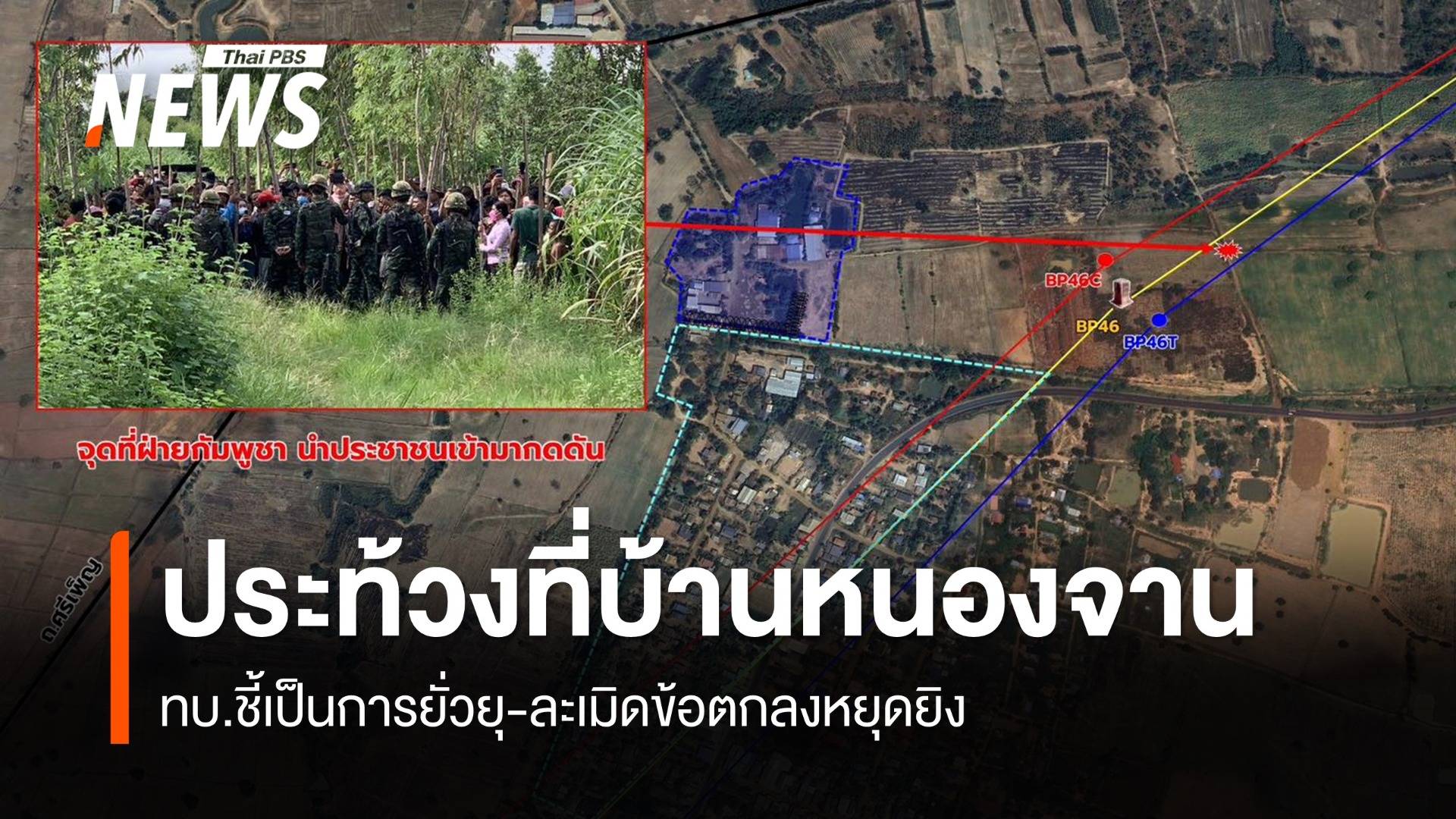 ทบ.ชี้ชาวกัมพูชาประท้วงที่บ้านหนองจาน เป็นการยั่วยุ-ละเมิดข้อตกลงหยุดยิง