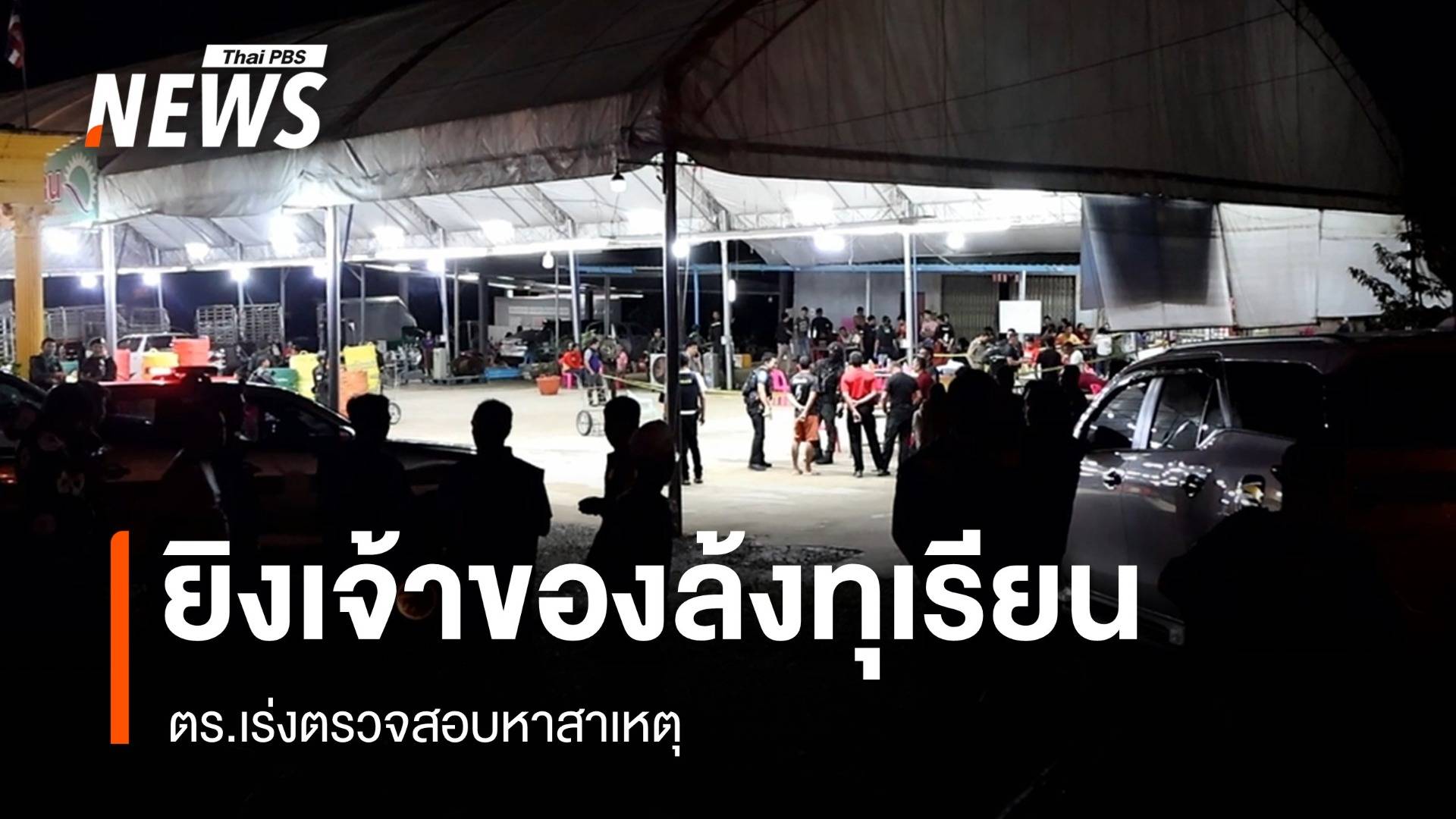 ลอบยิงเจ้าของล้งทุเรียน จ.ยะลา เสียชีวิต - ตร.เร่งตรวจสอบ