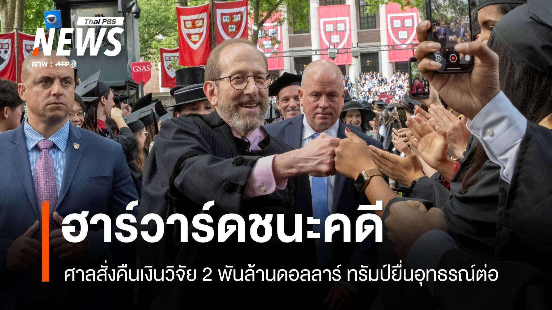 ฮาร์วาร์ดชนะคดีทรัมป์ ศาลสั่งคืนเงินวิจัย 2,000 ล้านดอลลาร์