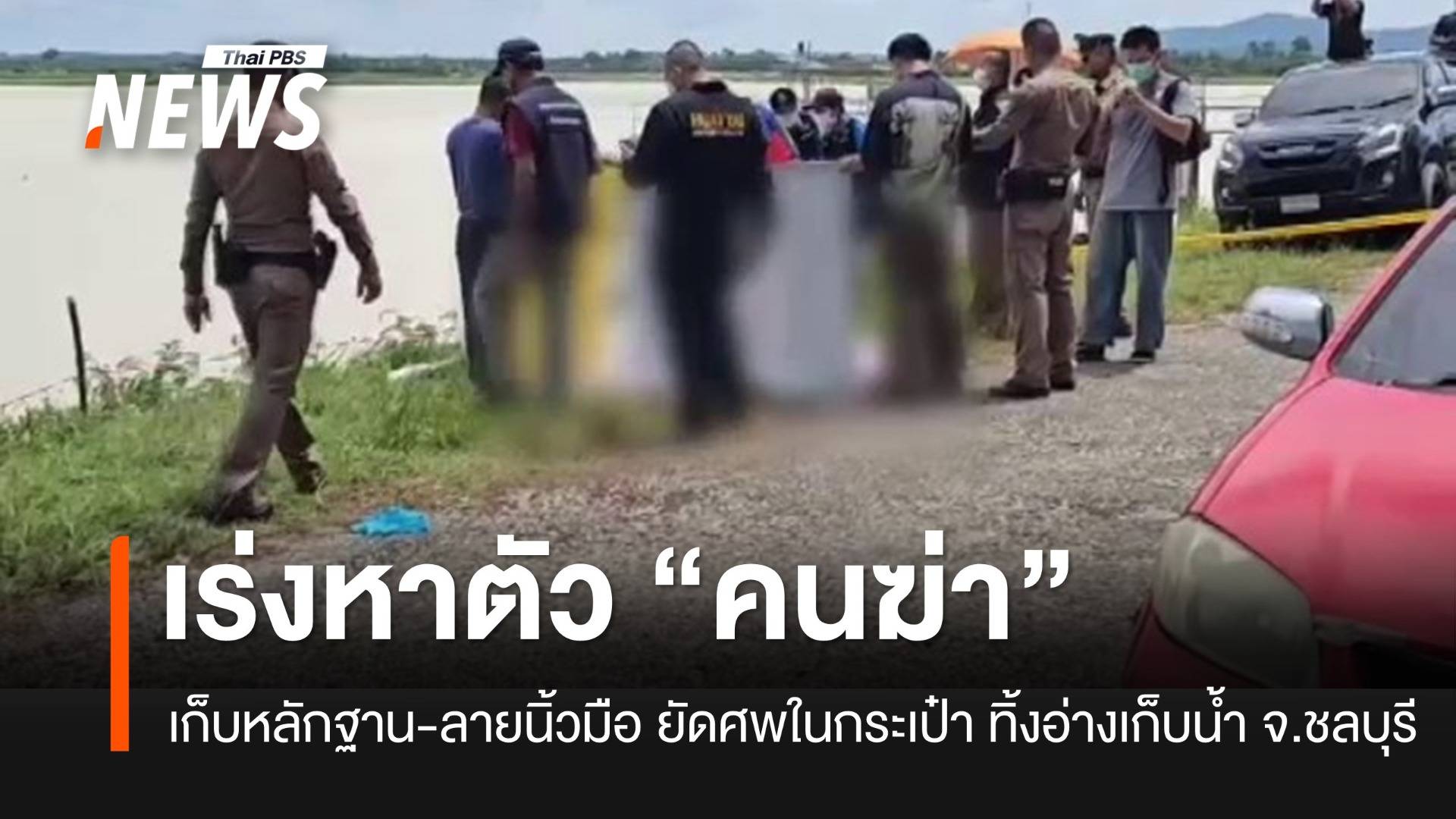 ตร.เร่งหาหลักฐานพิสูจน์หญิงถูกฆ่ายัดกระเป๋าทิ้งอ่างเก็บน้ำ