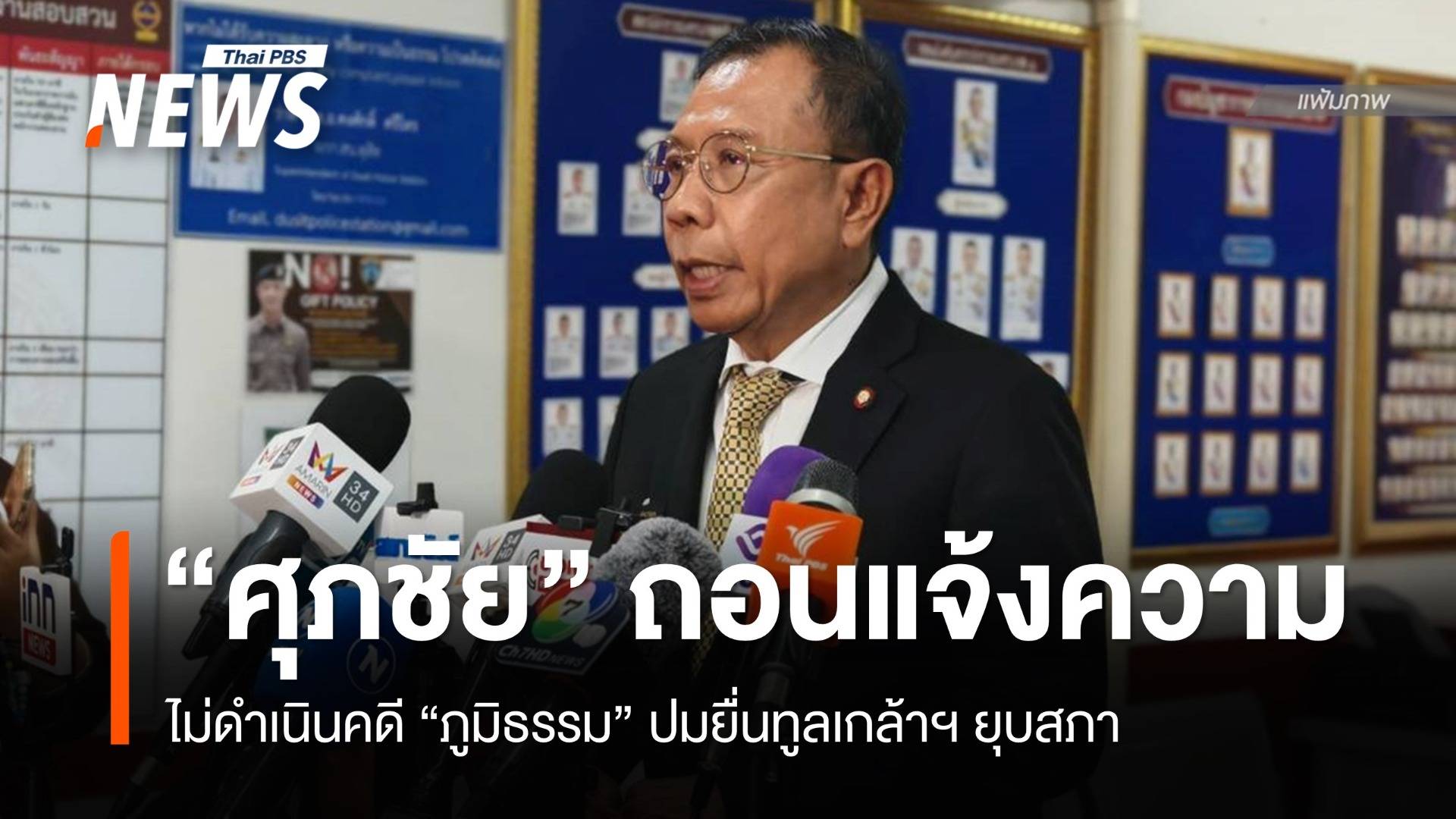 "ศุภชัย" ถอนแจ้งความ "ภูมิธรรม" ม.157 ปมยื่นทูลเกล้าฯ ยุบสภา