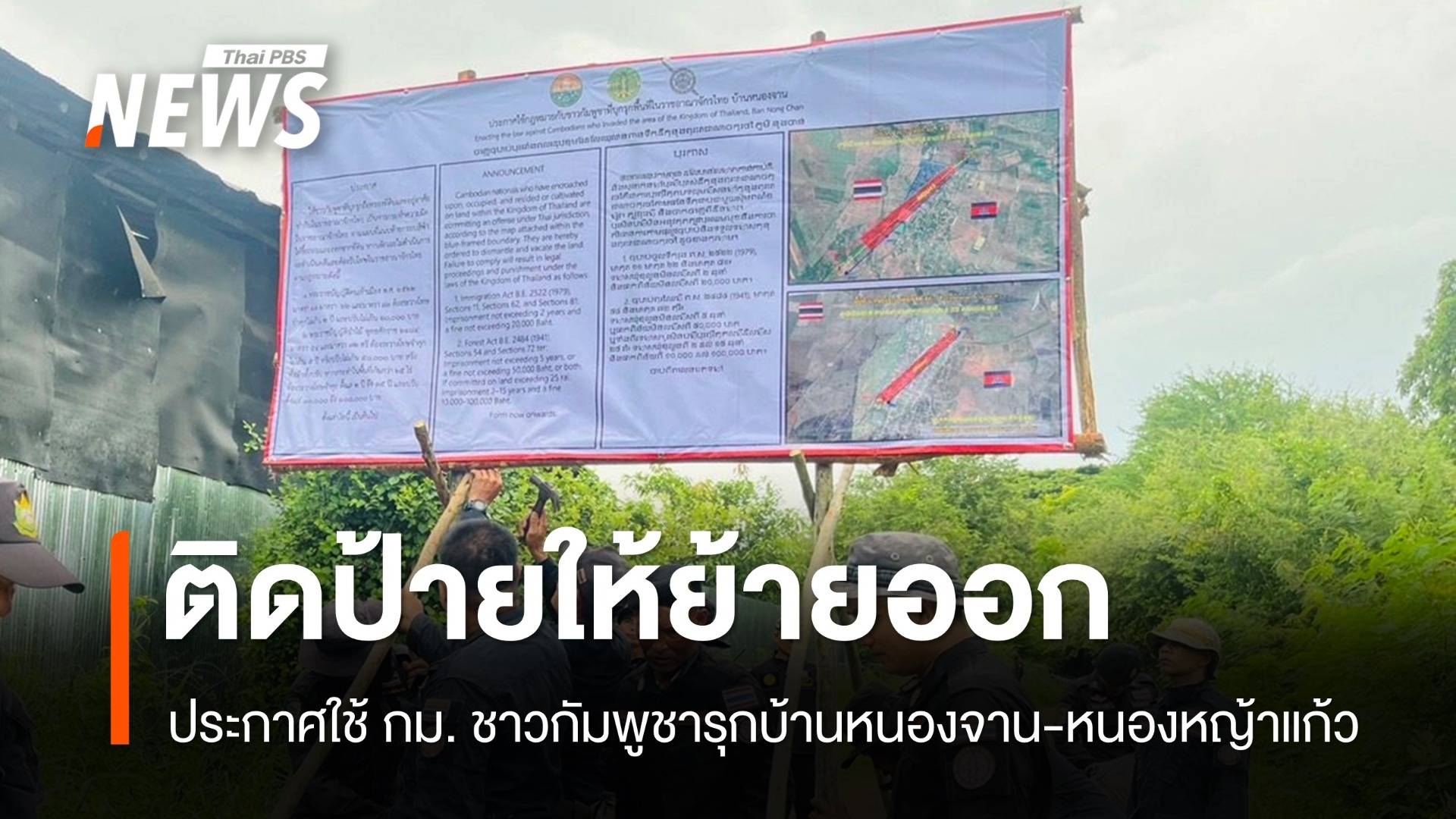 ติดป้ายให้ชาวกัมพูชารุก "บ้านหนองจาน-หนองหญ้าแก้ว" ย้ายออก