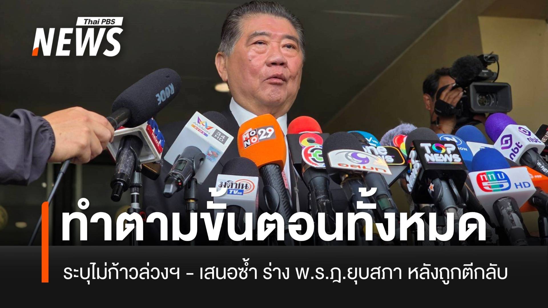 "ภูมิธรรม" เผยไม่ก้าวล่วงพระราชอำนาจ เสนอซ้ำ ร่าง พ.ร.ฎ.ยุบสภา หลังถูกตีกลับ