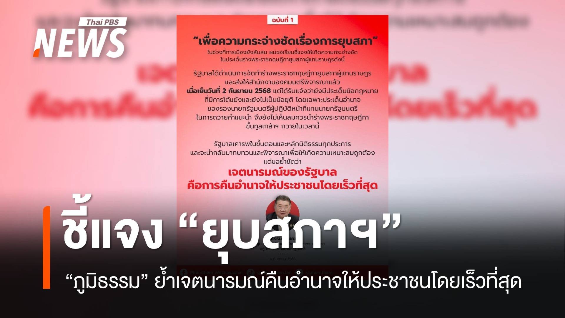 "ภูมิธรรม" โพสต์ 2 ฉบับ ย้ำ "ยุบสภาฯ" หวังคืนอำนาจให้ประชาชนเร็วที่สุด