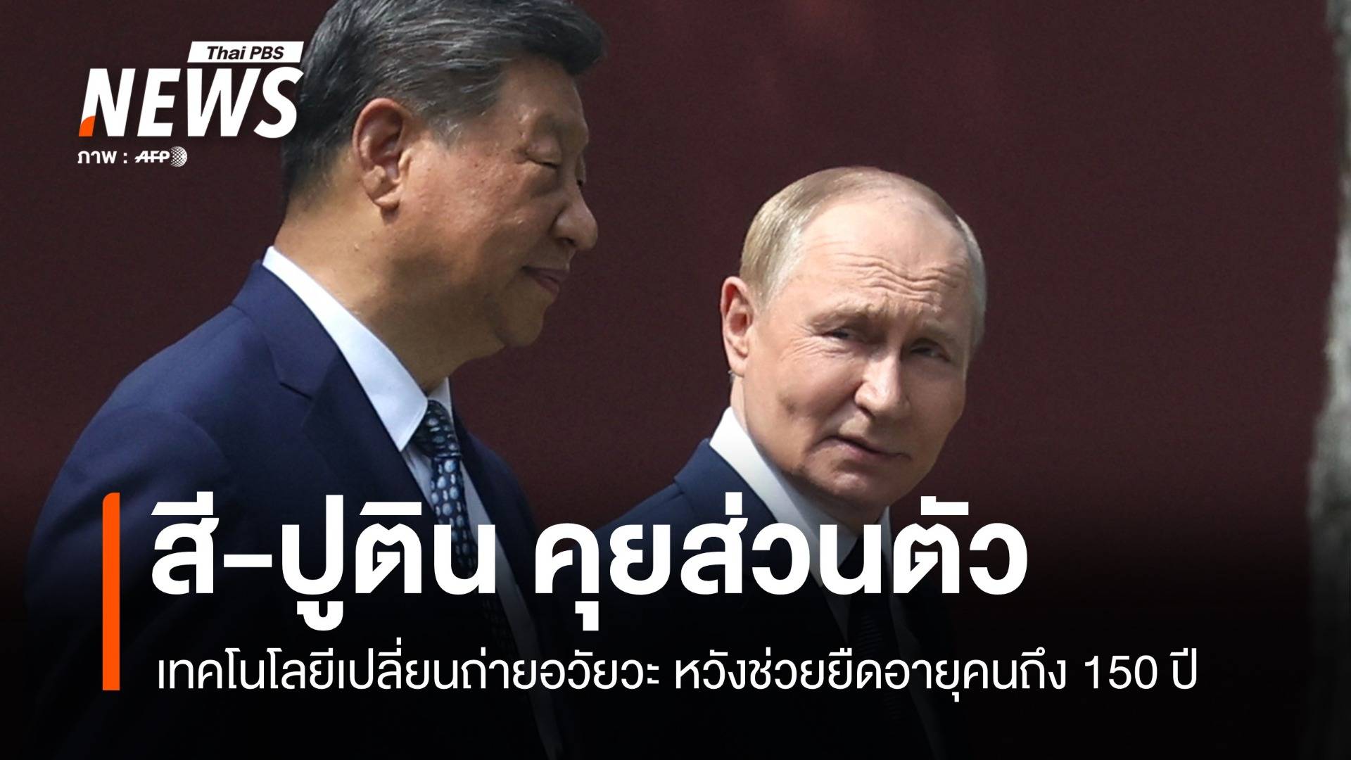 สี จิ้นผิง-ปูติน ถกเปลี่ยนอวัยวะ หวังยืดอายุยาว 150 ปี