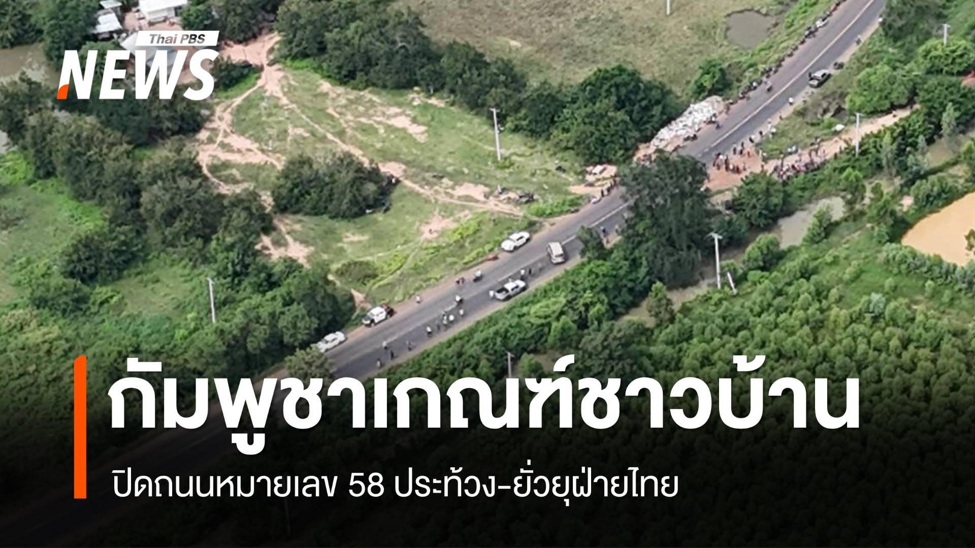 ทภ.1 พบกัมพูชาเกณฑ์ชาวบ้านปิดถนน ประท้วง-ยั่วยุฝ่ายไทย