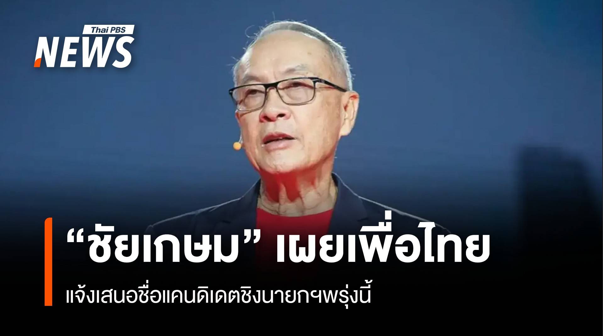 “ชัยเกษม” เผย เพื่อไทย แจ้งเสนอชื่อแคนดิเดตชิงนายกฯพรุ่งนี้