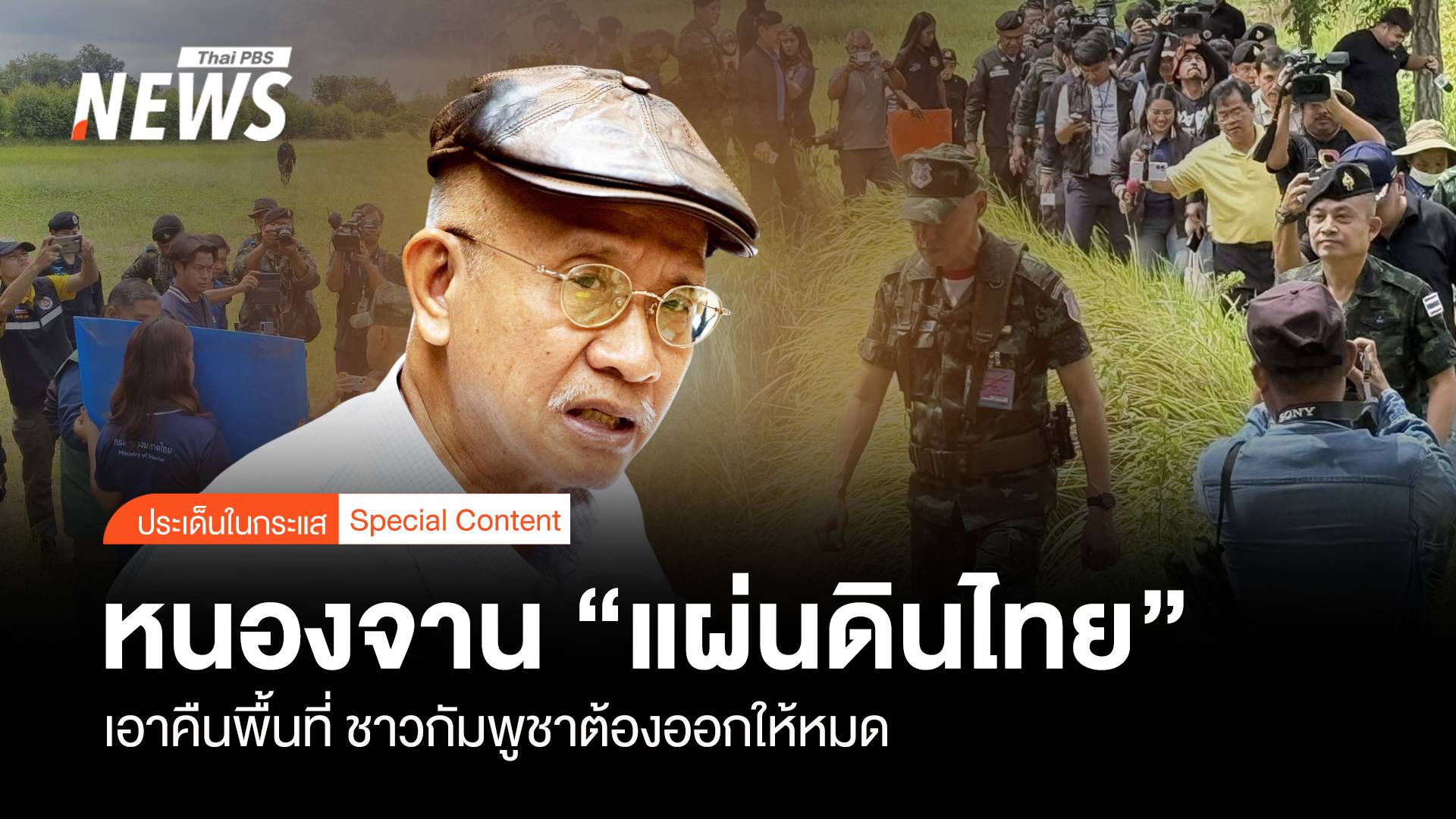 หนองจาน “แผ่นดินไทย” เอาคืนพื้นที่ ชาวกัมพูชา ต้องออกให้หมด