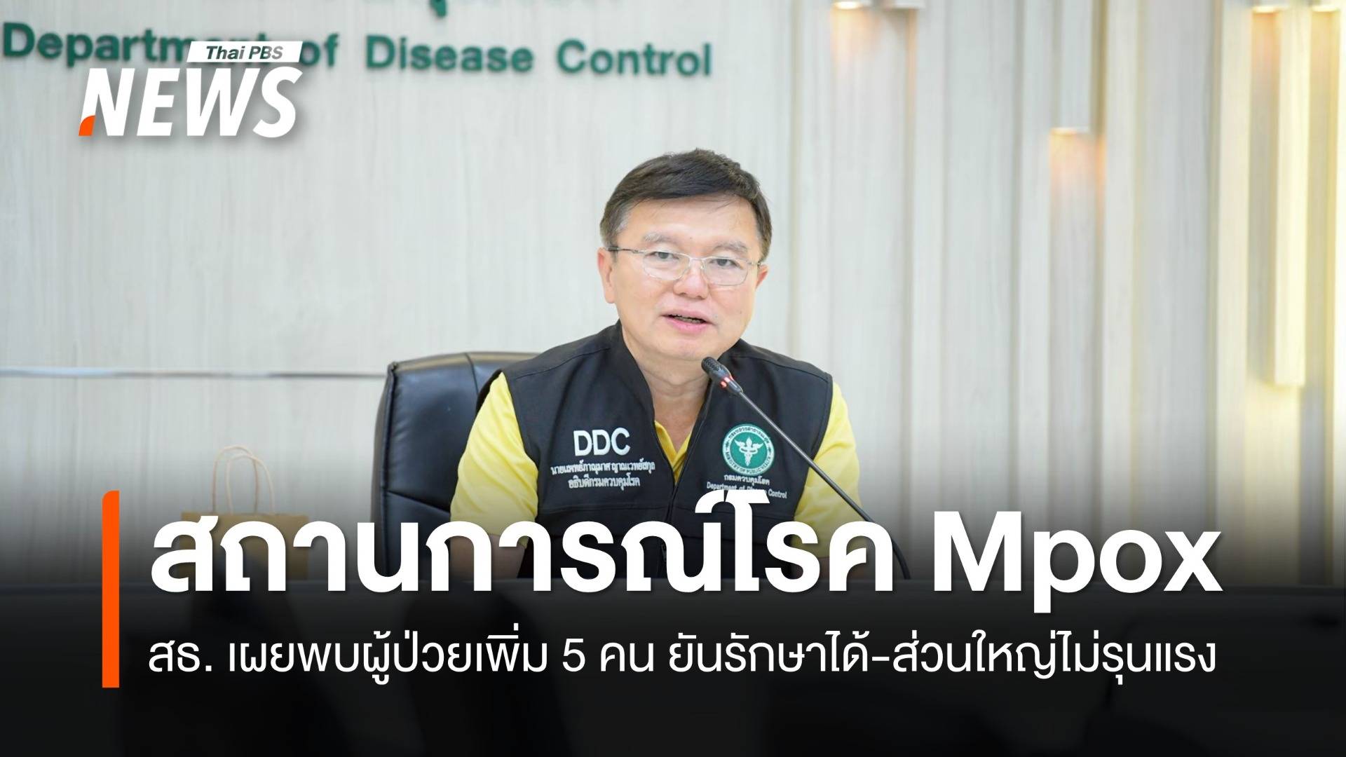 กรมควบคุมโรค อัปเดตสถานการณ์ "โรคฝีดาษวานร" พบผู้ป่วยใหม่ 5 คน