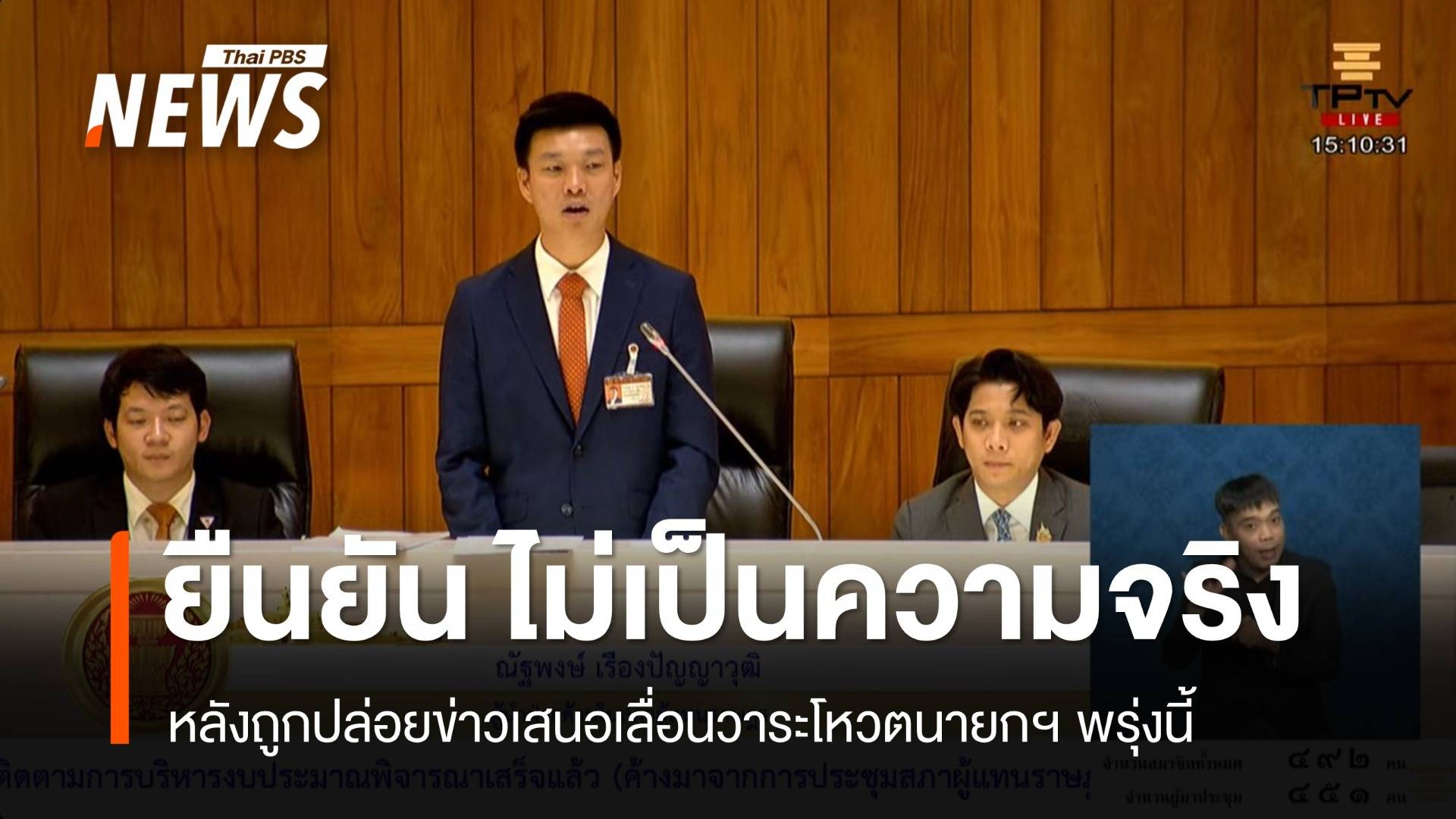 "ณัฐพงษ์" ยืนยันไม่จริง ขอสภาฯเลื่อนวาระโหวตนายกฯ พรุ่งนี้ 