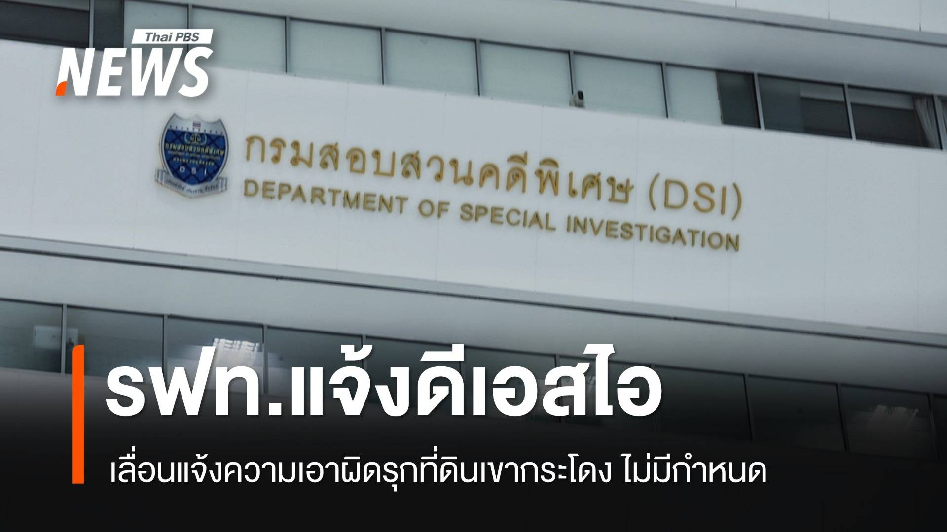 รฟท.แจ้งดีเอสไอขอเลื่อนแจ้งความ "คดีเขากระโดง" ไม่มีกำหนด