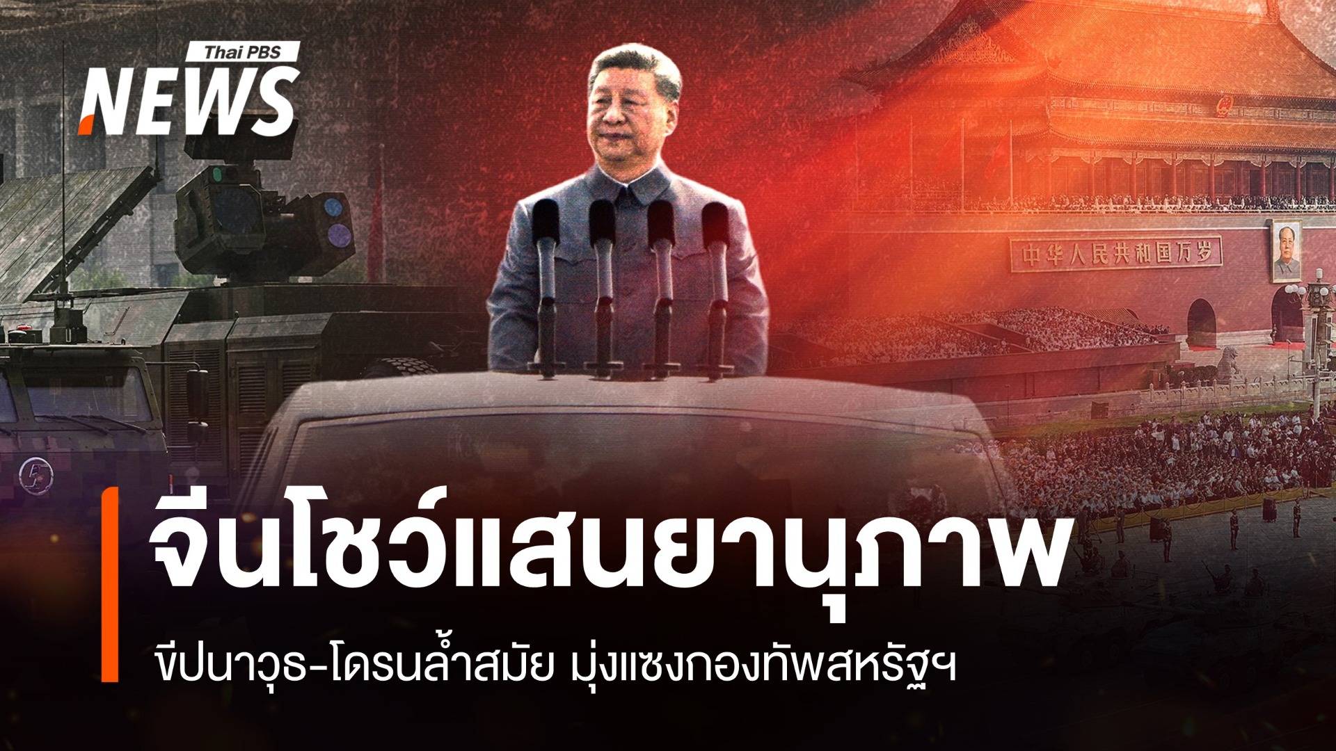 จีนโชว์แสนยานุภาพ ขีปนาวุธ-โดรนล้ำสมัย มุ่งแซงกองทัพสหรัฐฯ