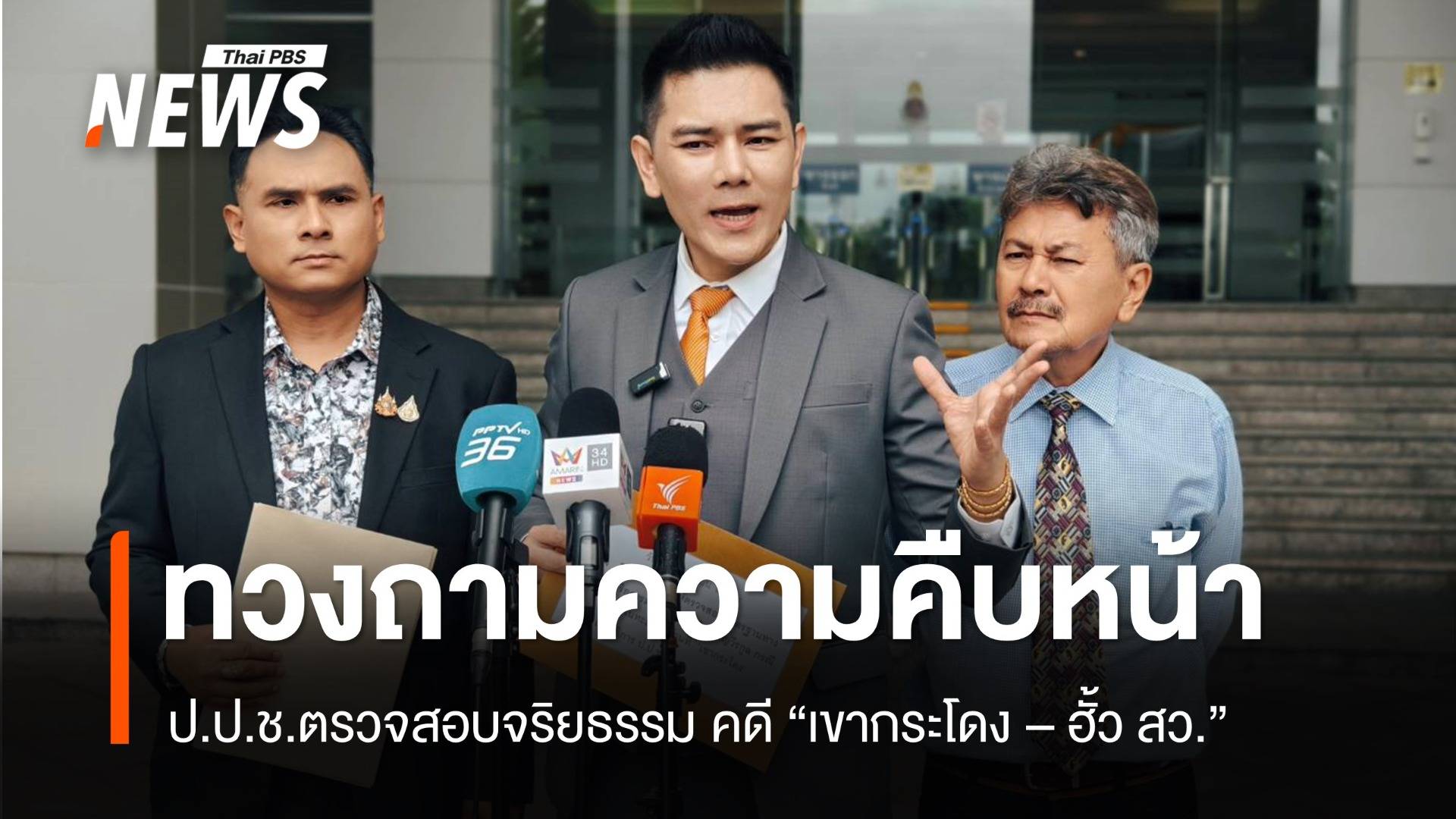 "ทนายอั๋น" ทวงถามความคืบหน้า "ป.ป.ช." ปมตรวจสอบจริยธรรม คดี "เขากระโดง - ฮั้ว สว."  