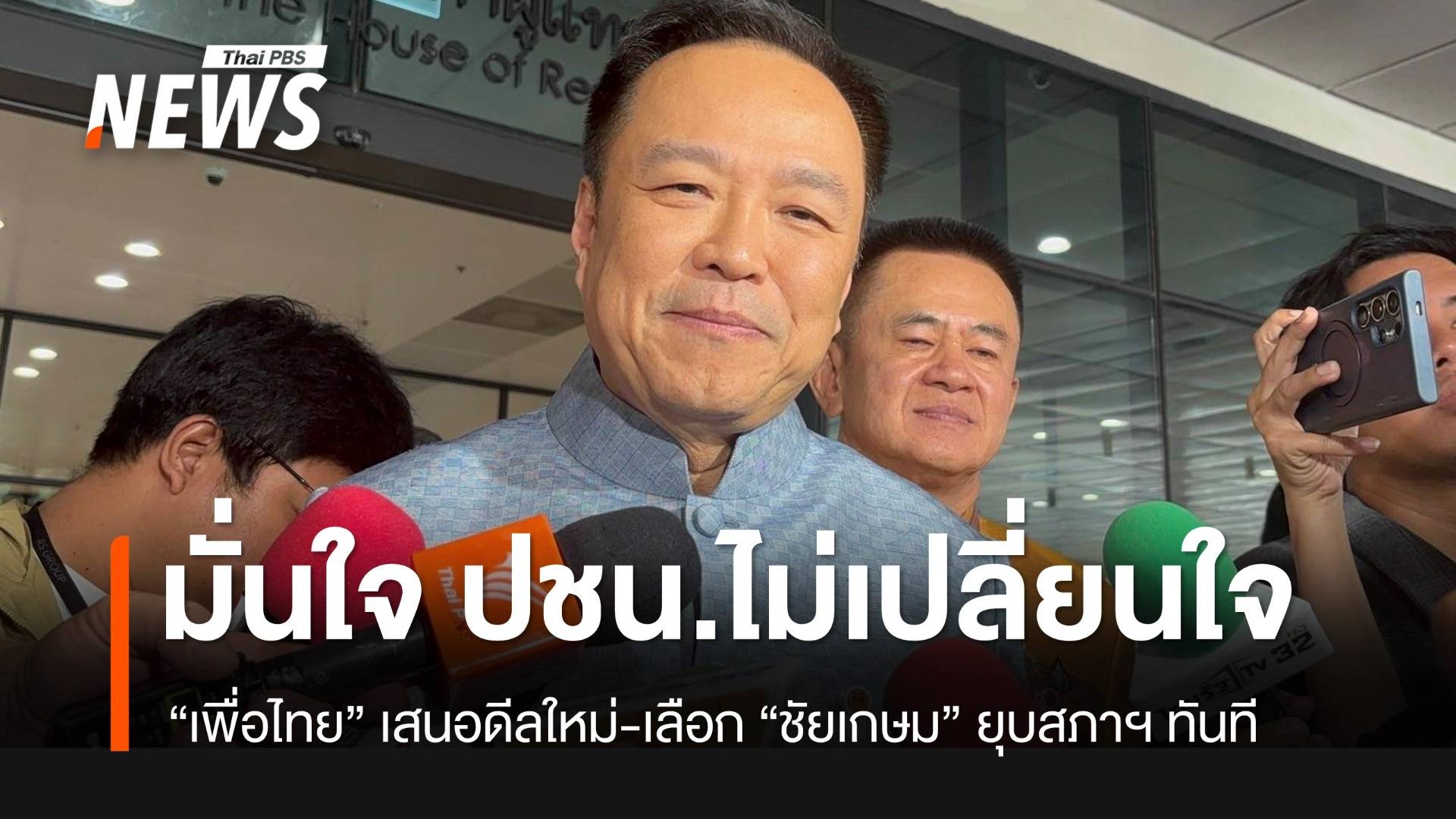 "อนุทิน" มั่นใจ "ประชาชน" ไม่เปลี่ยนใจ หลัง "เพื่อไทย" เสนอดีลใหม่