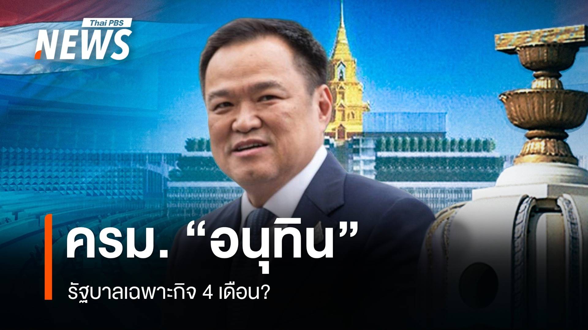 ครม. "อนุทิน" รัฐบาลเฉพาะกิจ 4 เดือน?