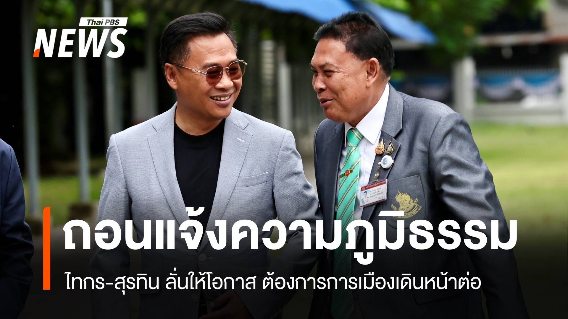 ไทกร-สุรทิน ถอนแจ้งความ "ภูมิธรรม" ลั่นให้โอกาส-การเมืองเดินหน้าต่อ