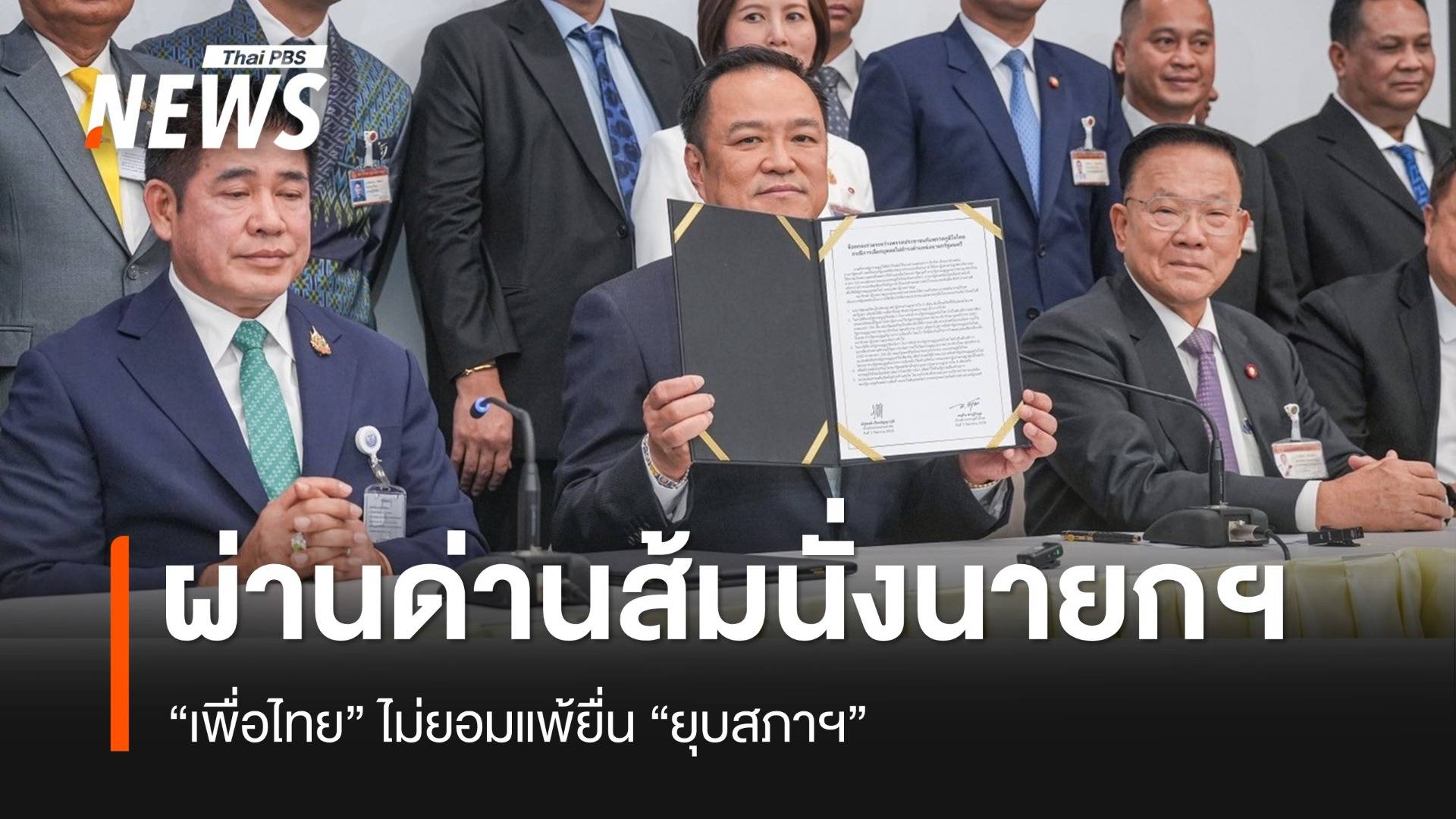 “อนุทิน” ผ่านด่านสีส้มนั่งนายกฯ เพื่อไทยไม่ยอมแพ้ยื่น “ยุบสภา”