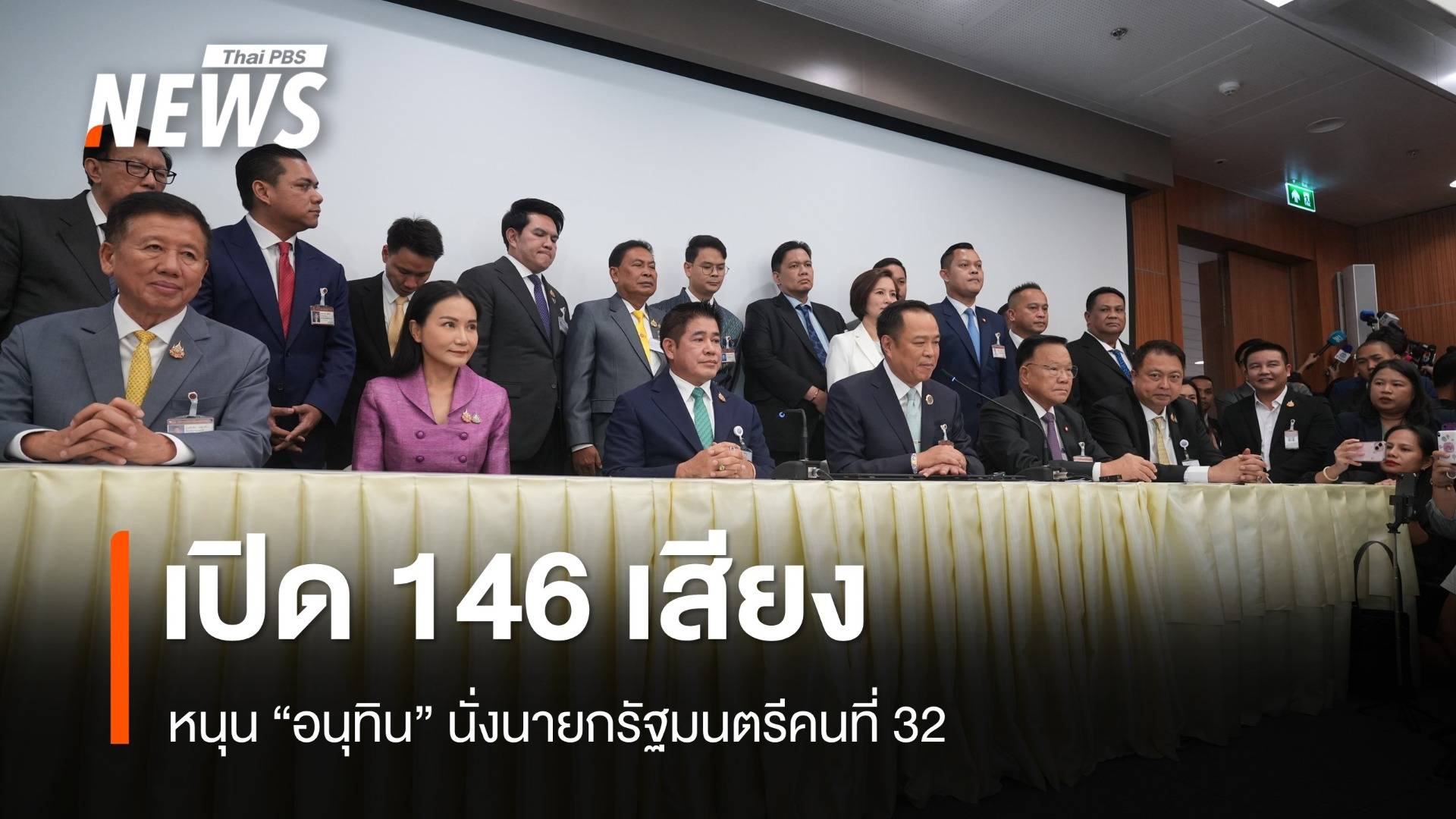 เปิด 146 เสียงหนุน "อนุทิน" นั่งนายกรัฐมนตรีคนที่ 32 