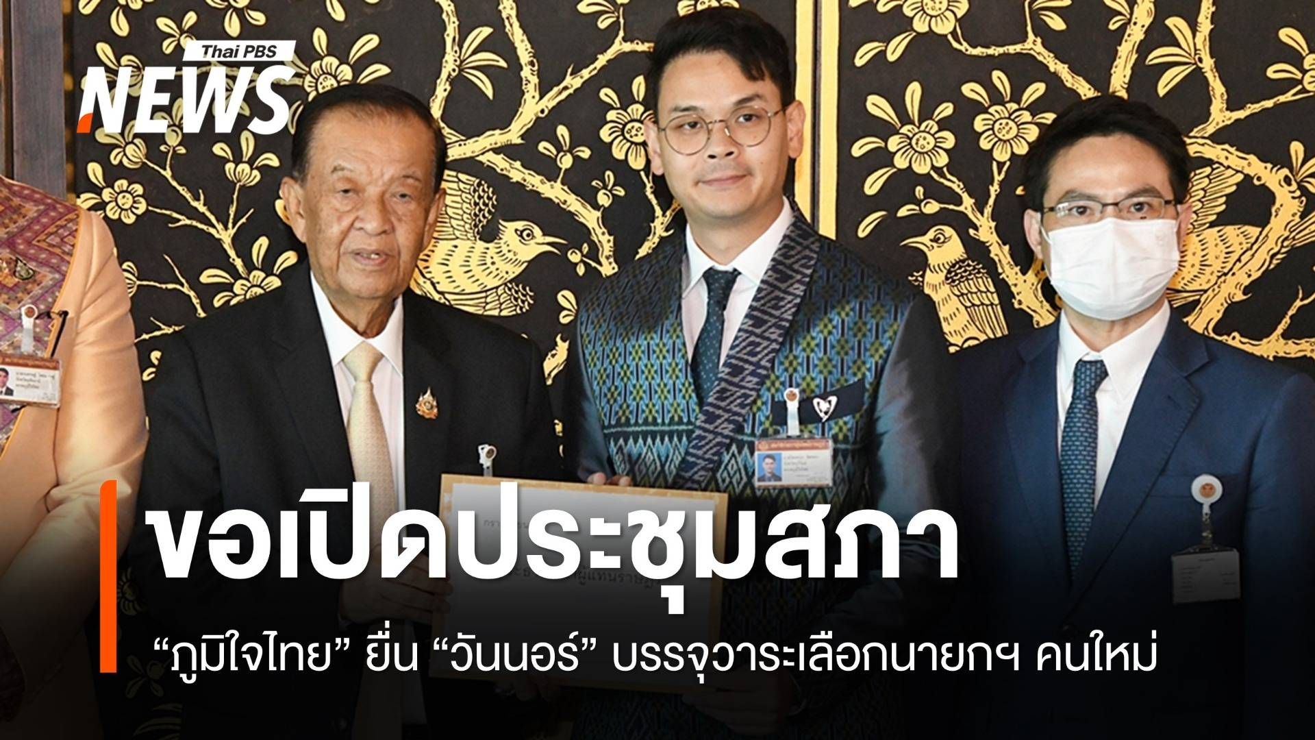 ภูมิใจไทยยื่น "วันนอร์" ขอบรรจุวาระโหวตนายกฯ คนใหม่