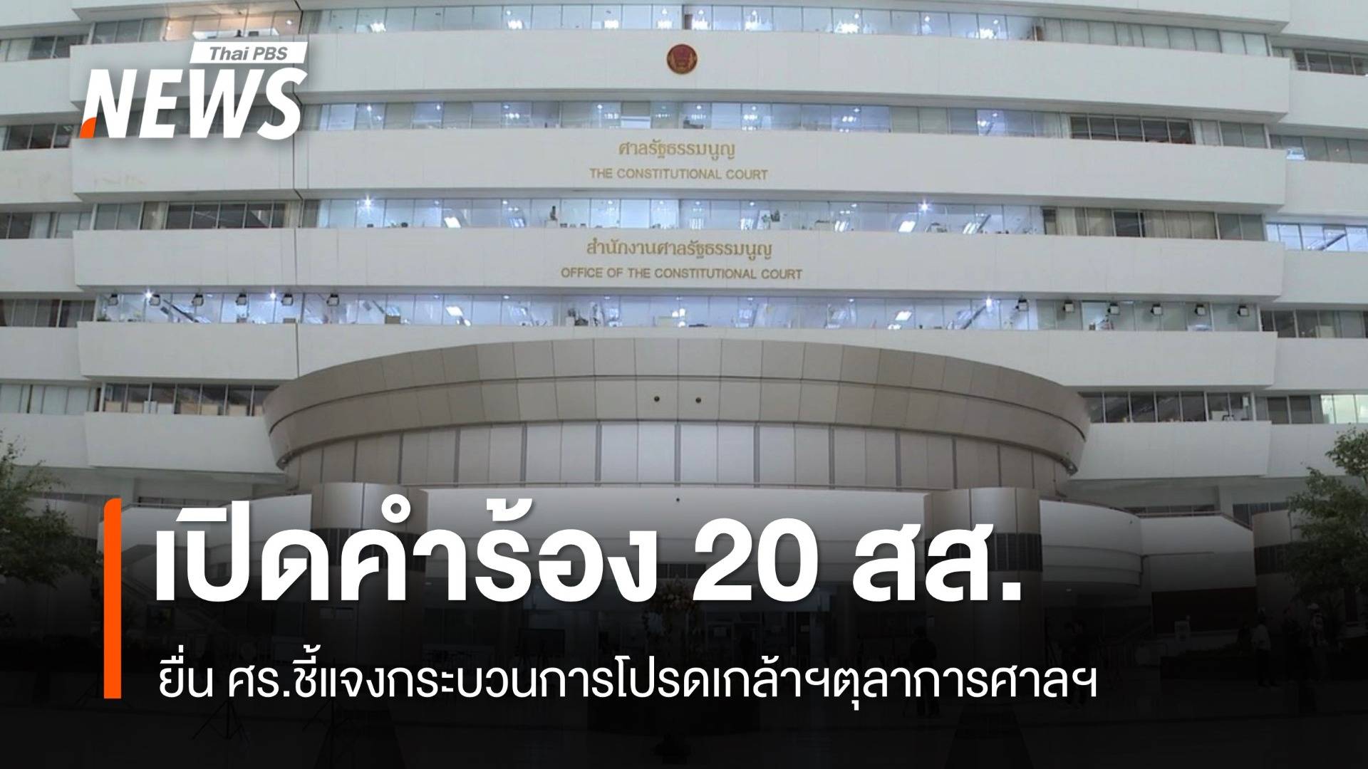 เปิดคำร้อง 20 สส.ยื่นศาลรัฐธรรมนูญ ชี้แจงกรณีตุลาการศาลรัฐธรรมนูญ 