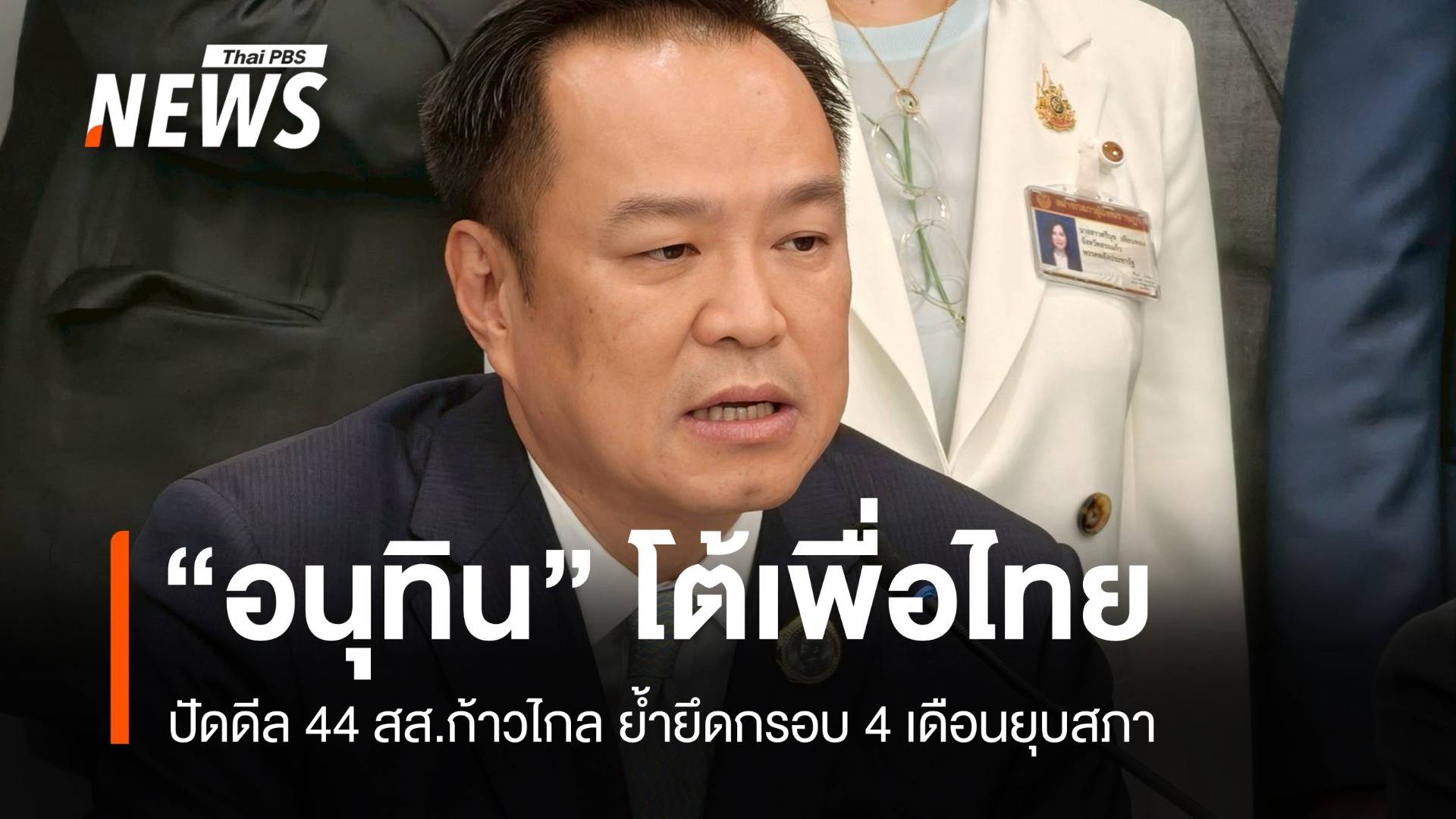 อนุทินโต้เพื่อไทย ปัดดีล 44 สส.ก้าวไกล ย้ำยึดกรอบ 4 เดือนยุบสภา