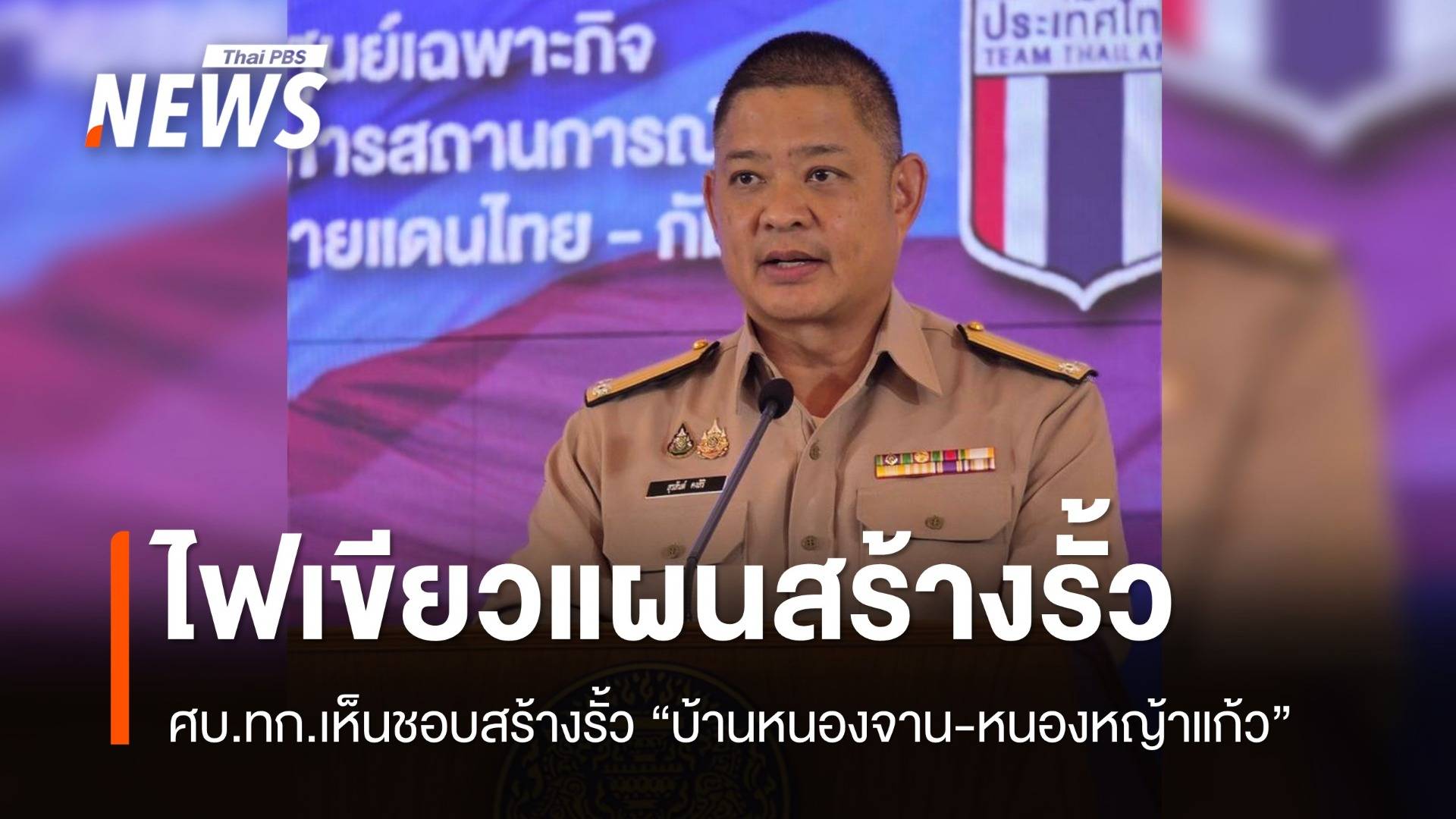 ศบ.ทก.เห็นชอบแผนสร้างรั้ว 16 กม. "บ้านหนองจาน-หนองหญ้าแก้ว"