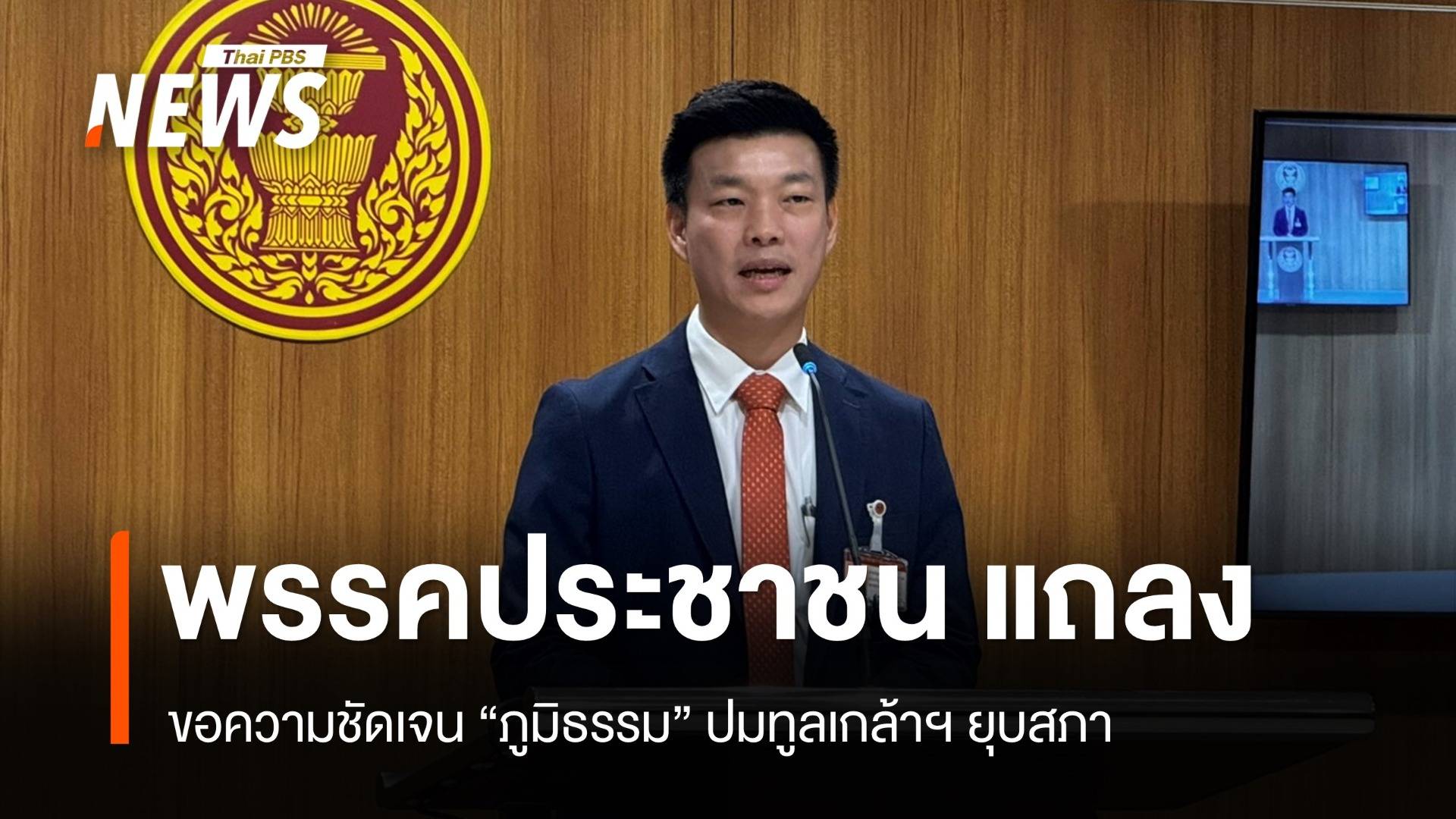 "เท้ง" ขอ "ภูมิธรรม" ชัดเจนปมทูลเกล้าฯ ยุบสภา จี้ "ศุภชัย-สุรทิน" ถอนแจ้งความ