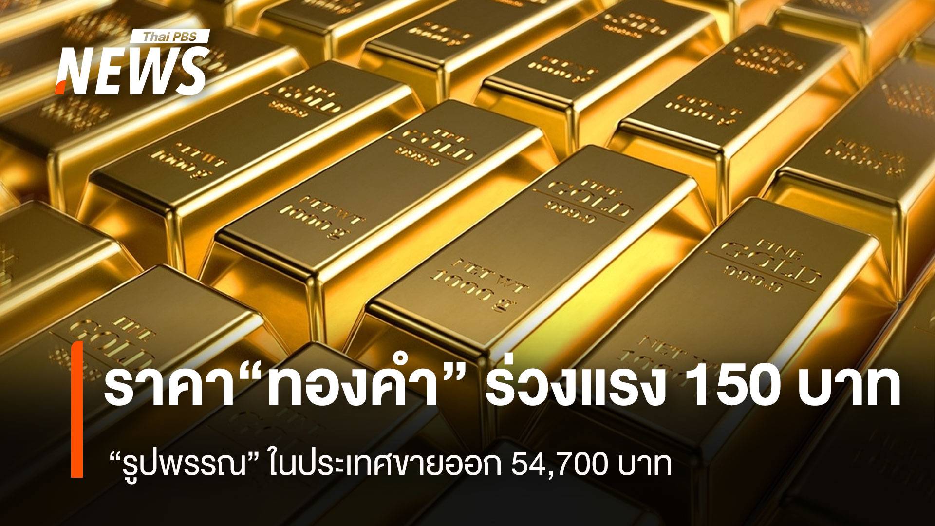 ราคา“ทองคำ” ร่วงแรง 150 บาท “รูปพรรณ” ในประเทศขายออก 54,700 บาท