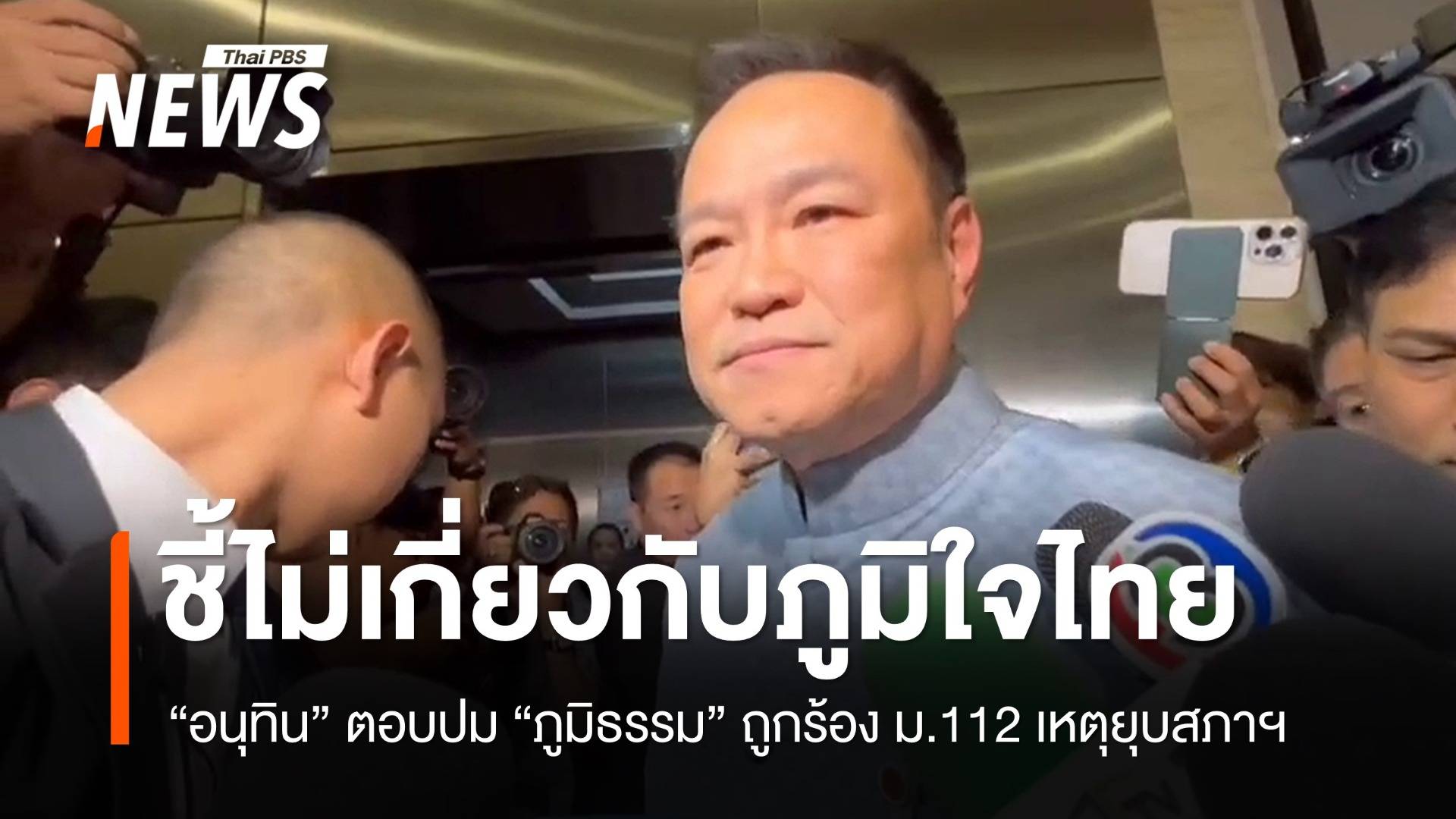 "อนุทิน" ชี้ "ภูมิธรรม" ถูกร้อง ม.112 ปมยุบสภาฯ ไม่เกี่ยวภูมิใจไทย