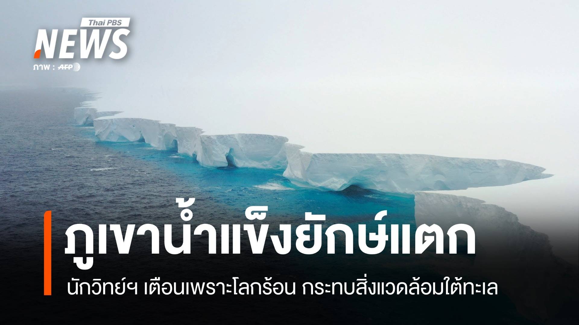 ภูเขาน้ำแข็งยักษ์ A23a กำลังแตก นักวิทย์ฯ เตือนกระทบสิ่งมีชีวิตใต้ทะเล