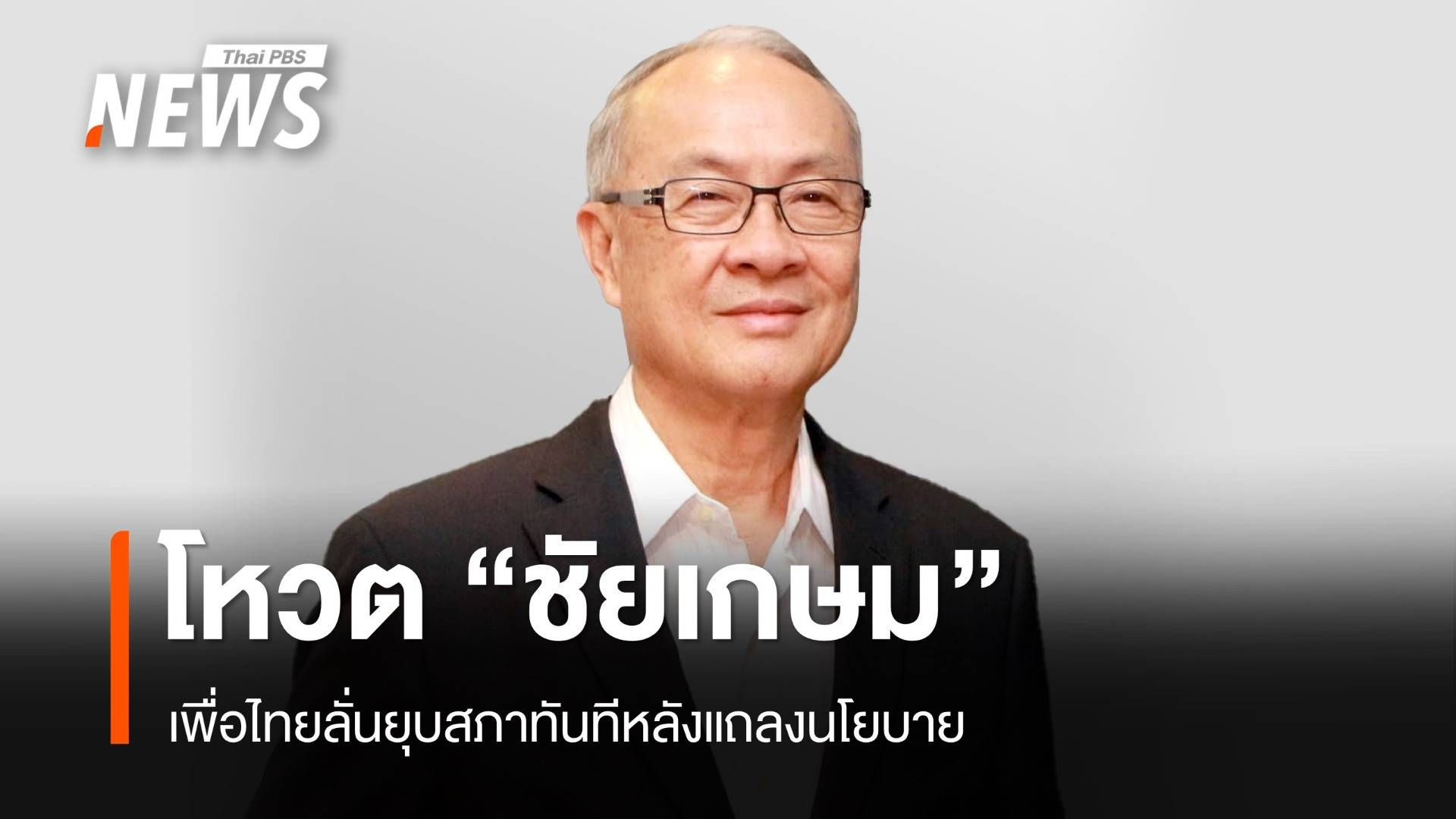 เพื่อไทยลั่นโหวต "ชัยเกษม" นั่งนายกฯ ยุบสภาทันทีหลังแถลงนโยบาย