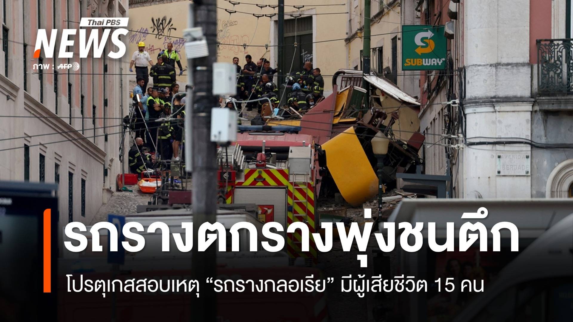 โปรตุเกสสอบเหตุ "รถราง" ตกรางพุ่งชนตึก เสียชีวิต 15 คน