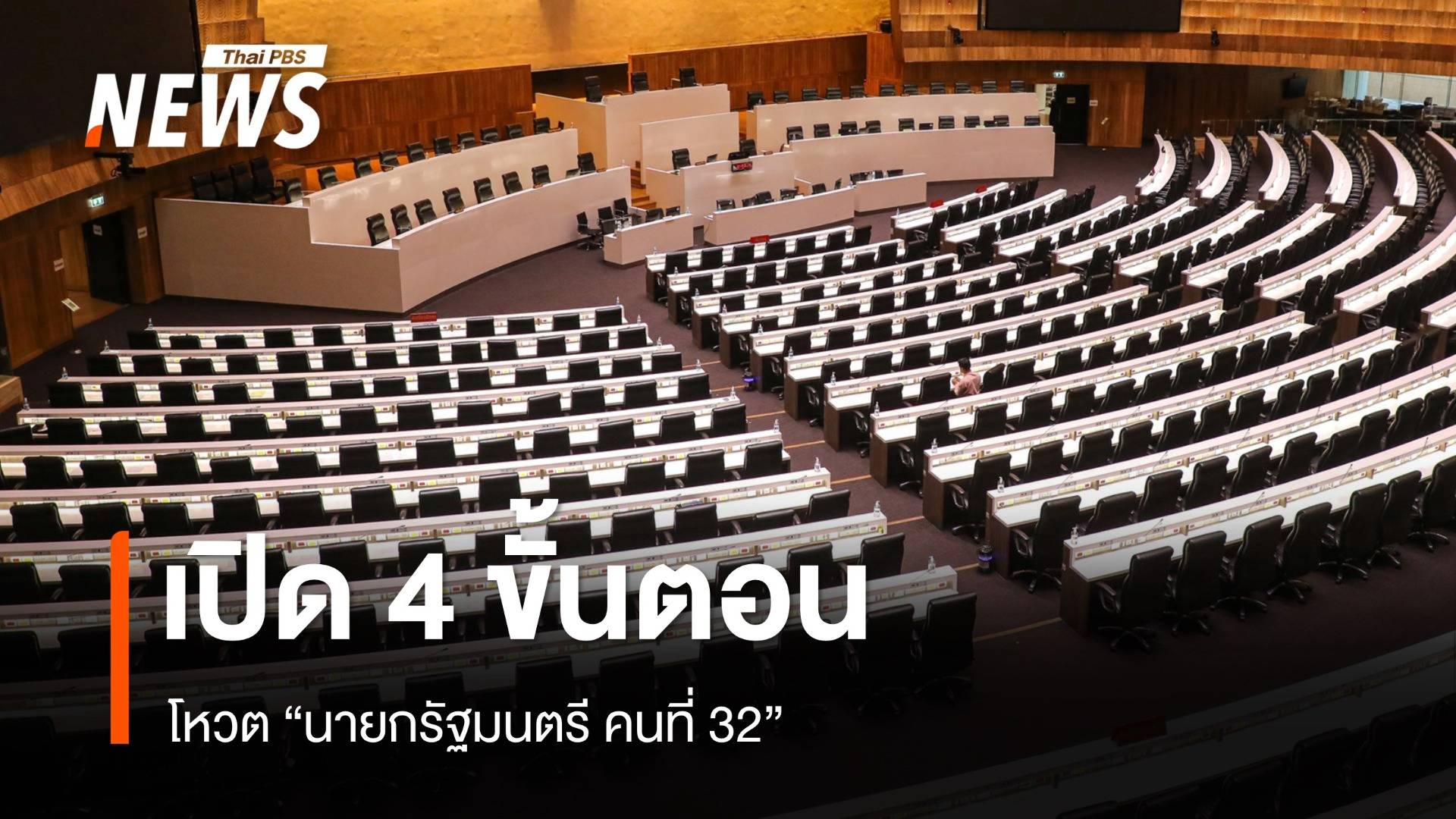 เปิดขั้นตอนโหวต "นายกรัฐมนตรี คนที่ 32" 