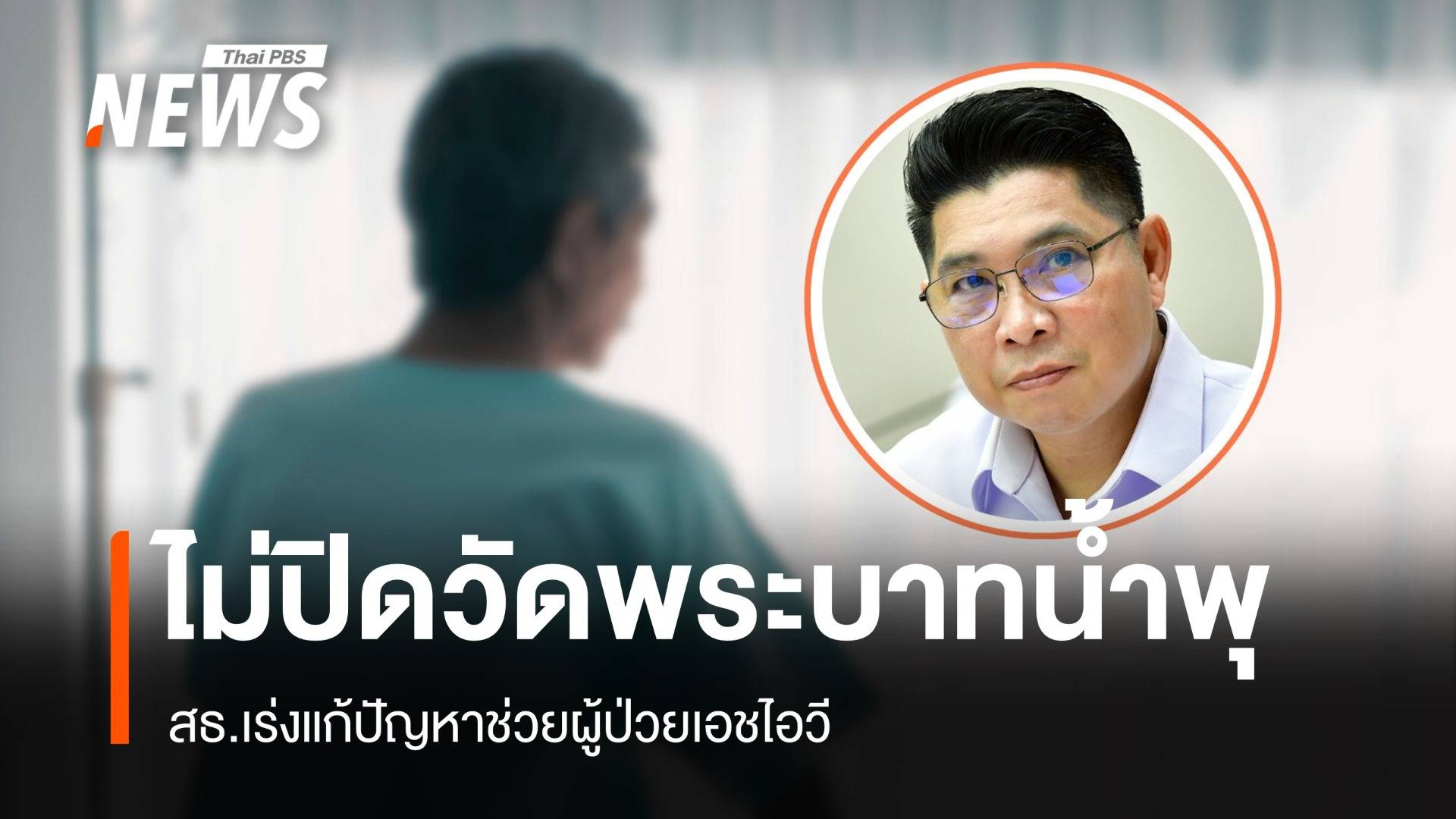 สธ.ยันไม่ปิดวัดพระบาทน้ำพุ หาทางแก้ปัญหาช่วยผู้ป่วยเอชไอวี