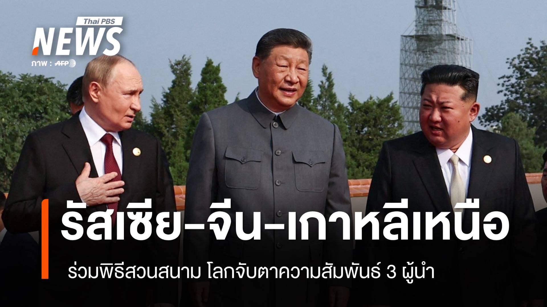 สี-ปูติน-คิม ร่วมพิธีสวนสนามจีน โลกจับตาความสัมพันธ์ 3 ผู้นำ