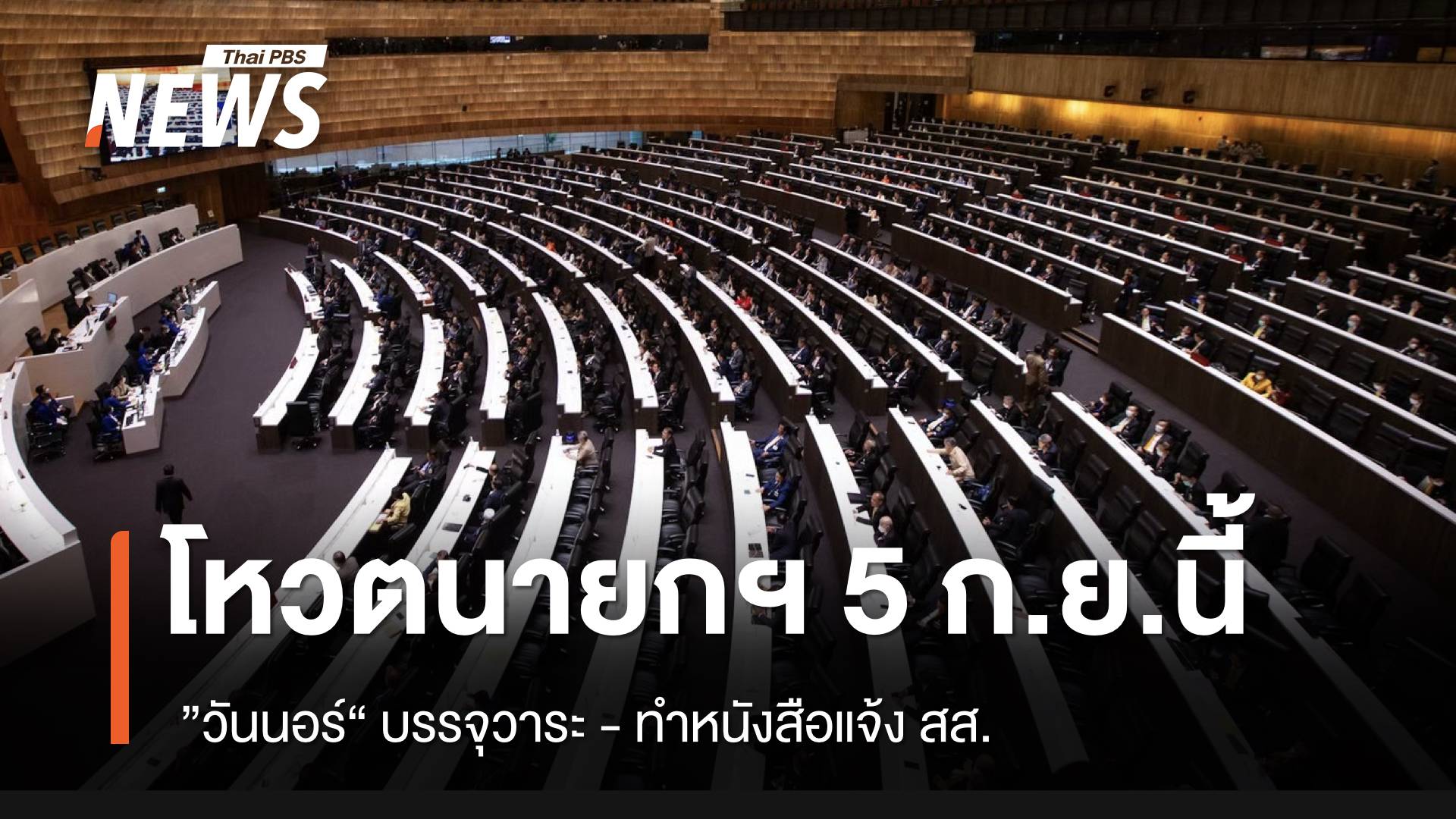 “วันนอร์” บรรจุวาระโหวตนายกฯ คนที่ 32 วันที่ 5 ก.ย.นี้