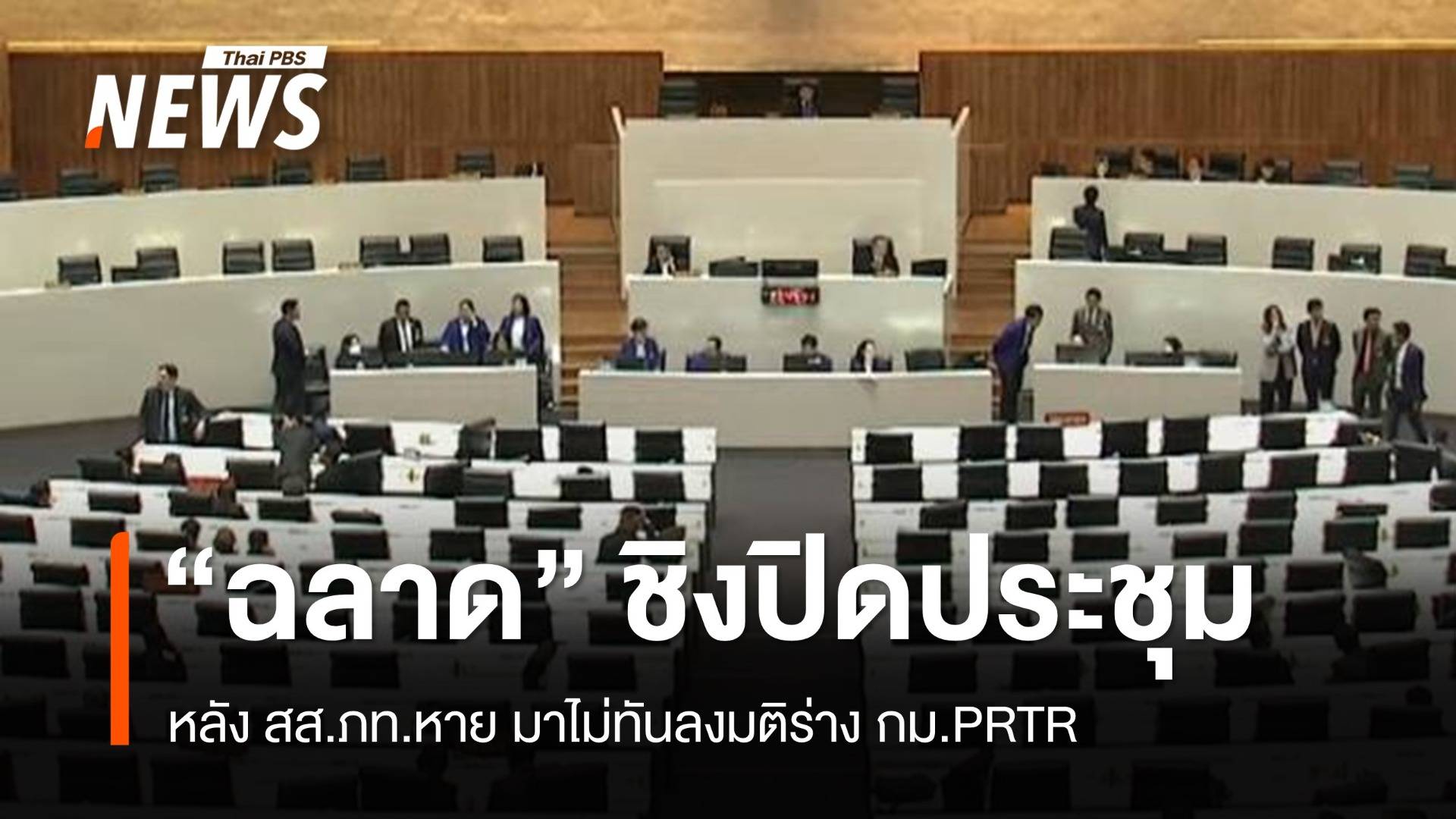"ฉลาด" ชิงปิดประชุม หลัง สส.ภท.หาย มาไม่ทันลงมติร่าง กม.PRTR