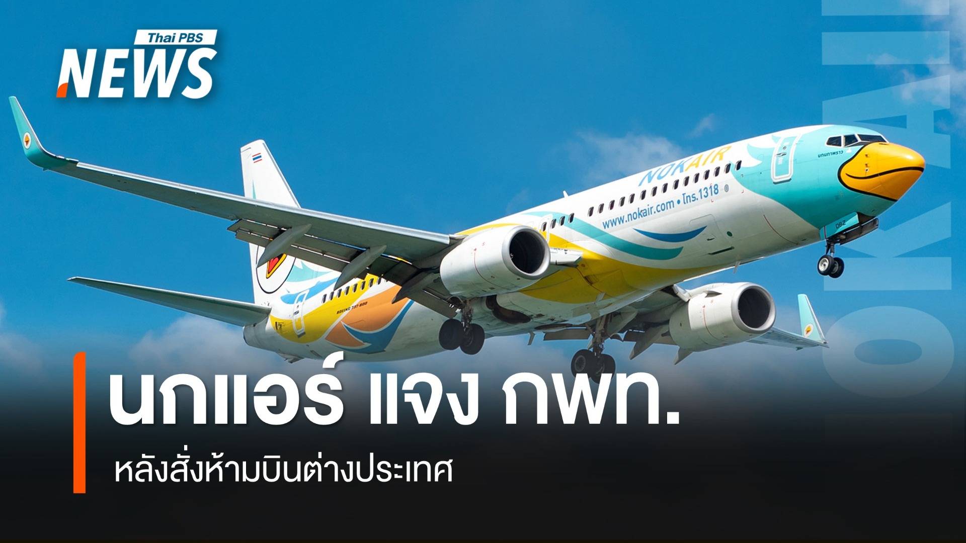 "นกแอร์" ยื่นหนังสือแจง กพท. หลังสั่งห้ามบินต่างประเทศ