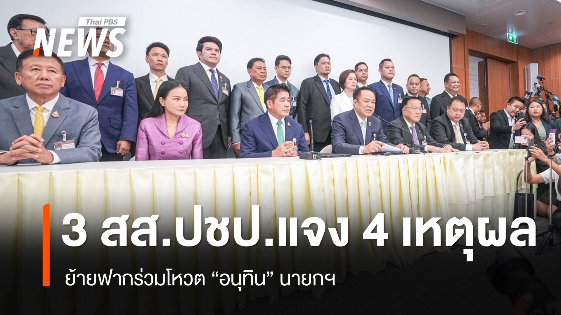3 สส.ประชาธิปัตย์ ยก 4 เหตุผล ย้ายขั้วร่วมหนุน "อนุทิน" นายกฯ