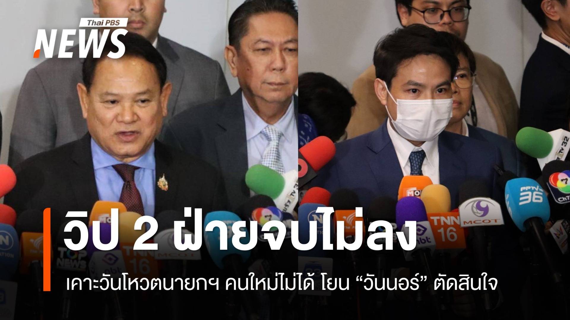 จบไม่ลง วิป 2 ฝ่ายเคาะวันโหวตนายกฯ คนใหม่ไม่ได้ โยน “วันนอร์” ตัดสินใจ