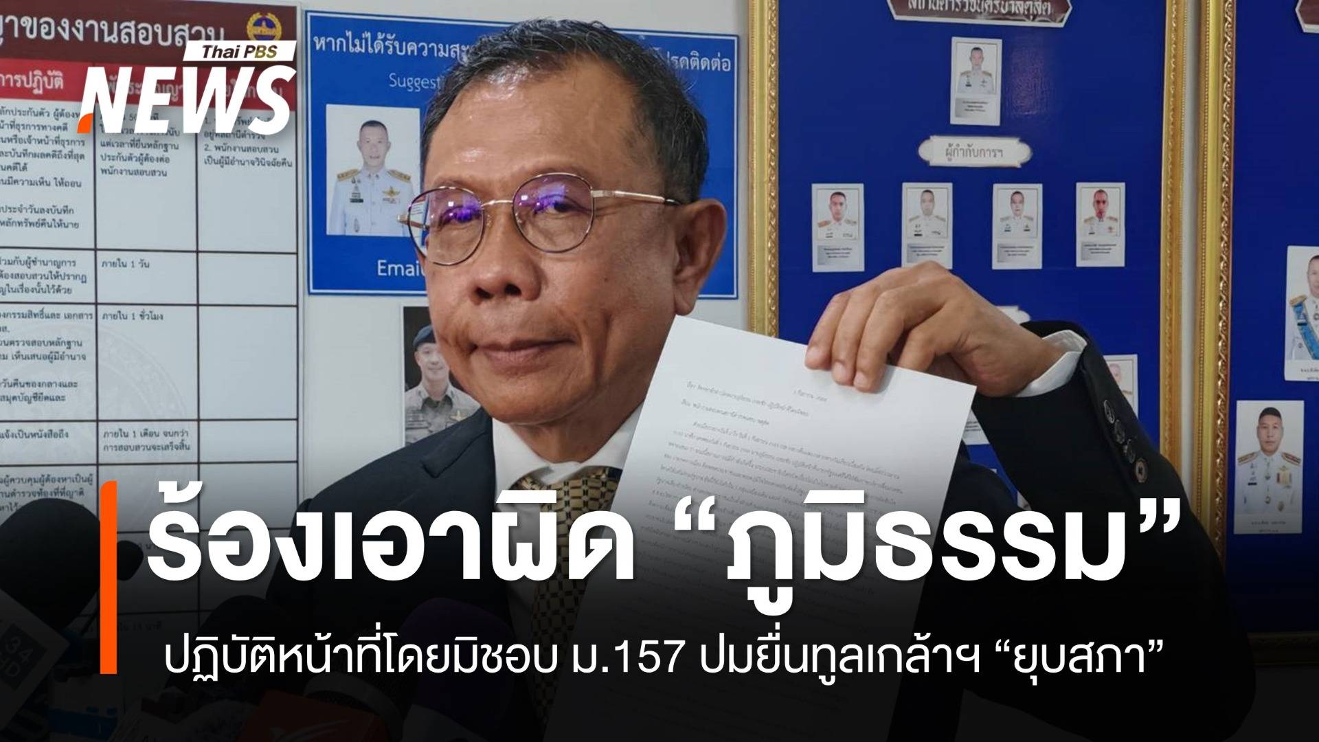 "ภูมิใจไทย" ร้องเอาผิด "ภูมิธรรม" ม.157 ปมยื่นทูลเกล้าฯ "ยุบสภา"