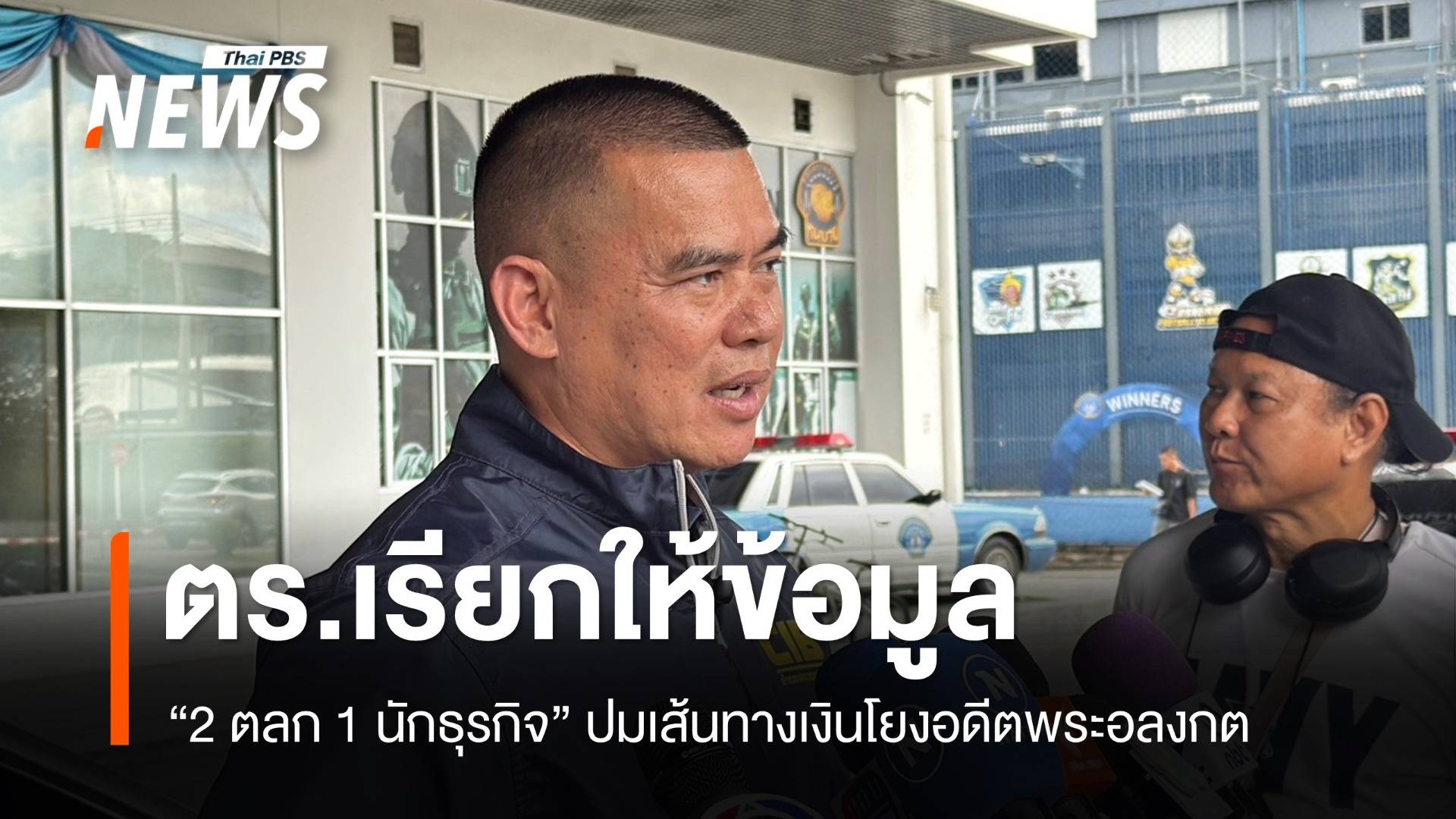 ตร.เตรียมเชิญ 2 ตลก 1 นักธุรกิจ แจงเส้นเงินเชื่อมโยง "อดีตพระอลงกต"