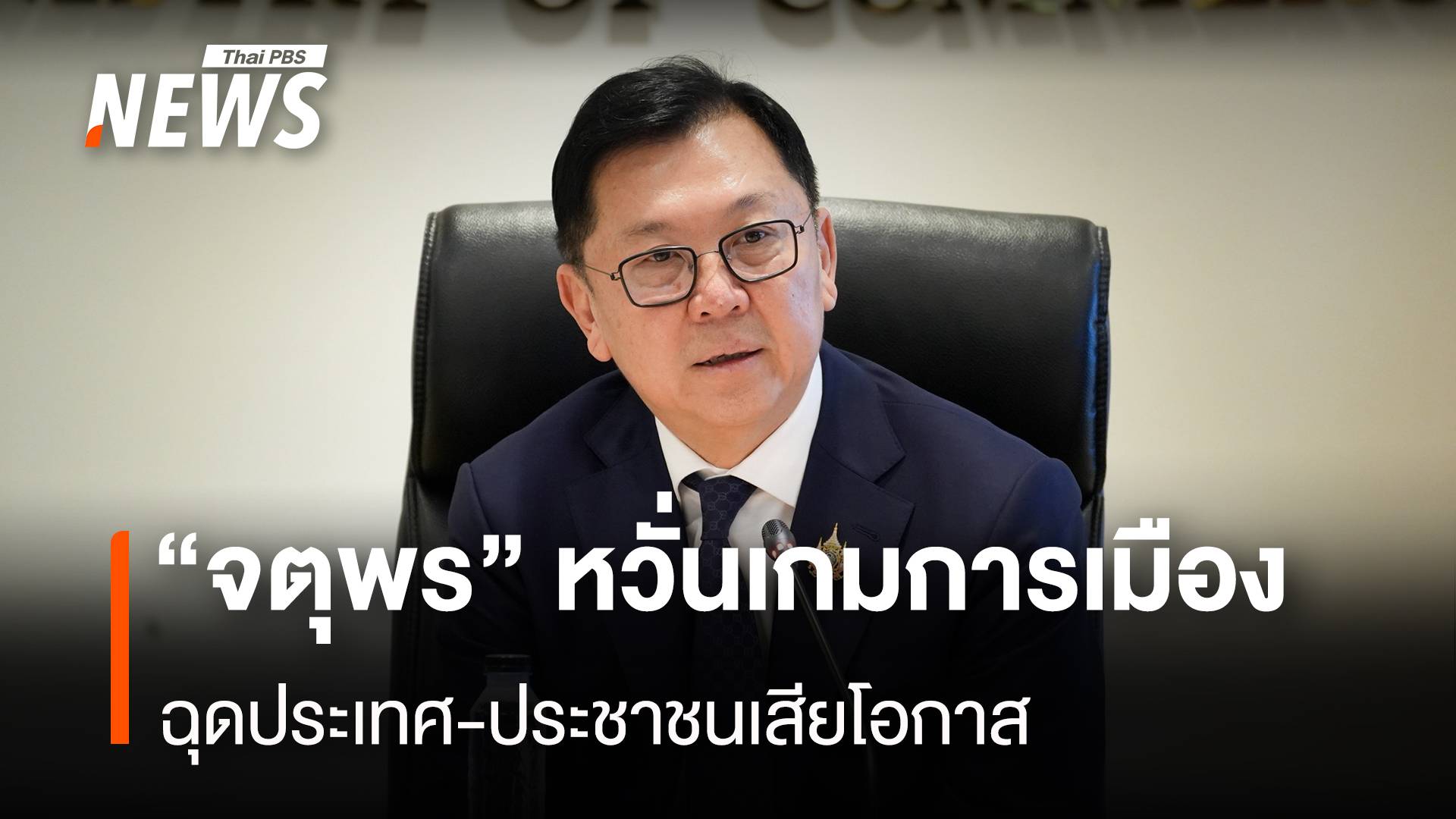 “จตุพร” หวั่นเกมการเมือง ฉุดประเทศ-ประชาชนเสียโอกาส
