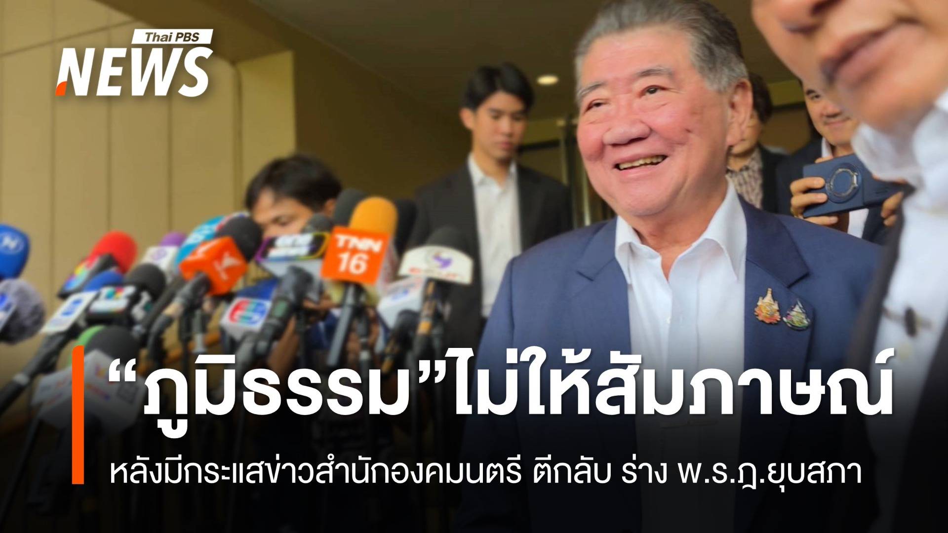 "ภูมิธรรม" ไม่ให้สัมภาษณ์ หลังมีกระแสข่าวสำนักองคมนตรี ตีกลับ ร่าง พ.ร.ฎ.ยุบสภา