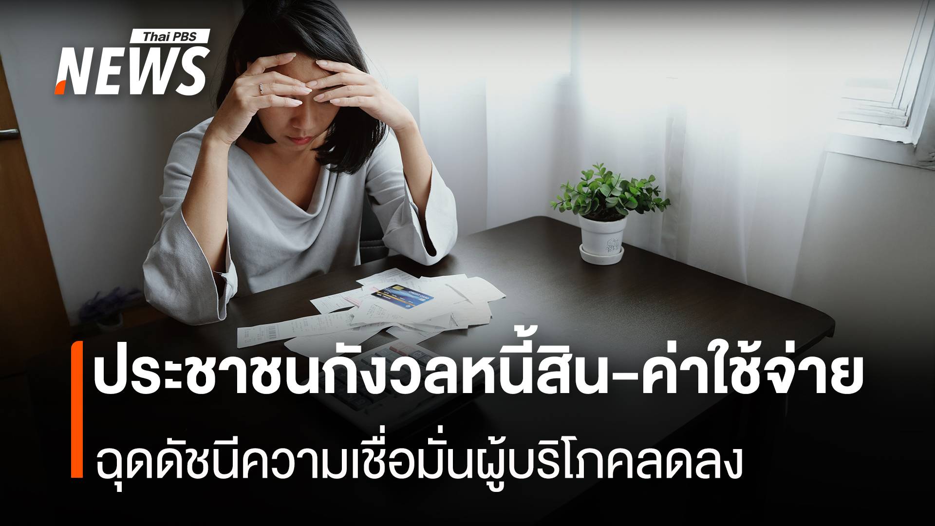  ประชาชนกังวลหนี้สิน-ค่าใช้จ่าย ฉุดดัชนีความเชื่อมั่นผู้บริโภคลดลง