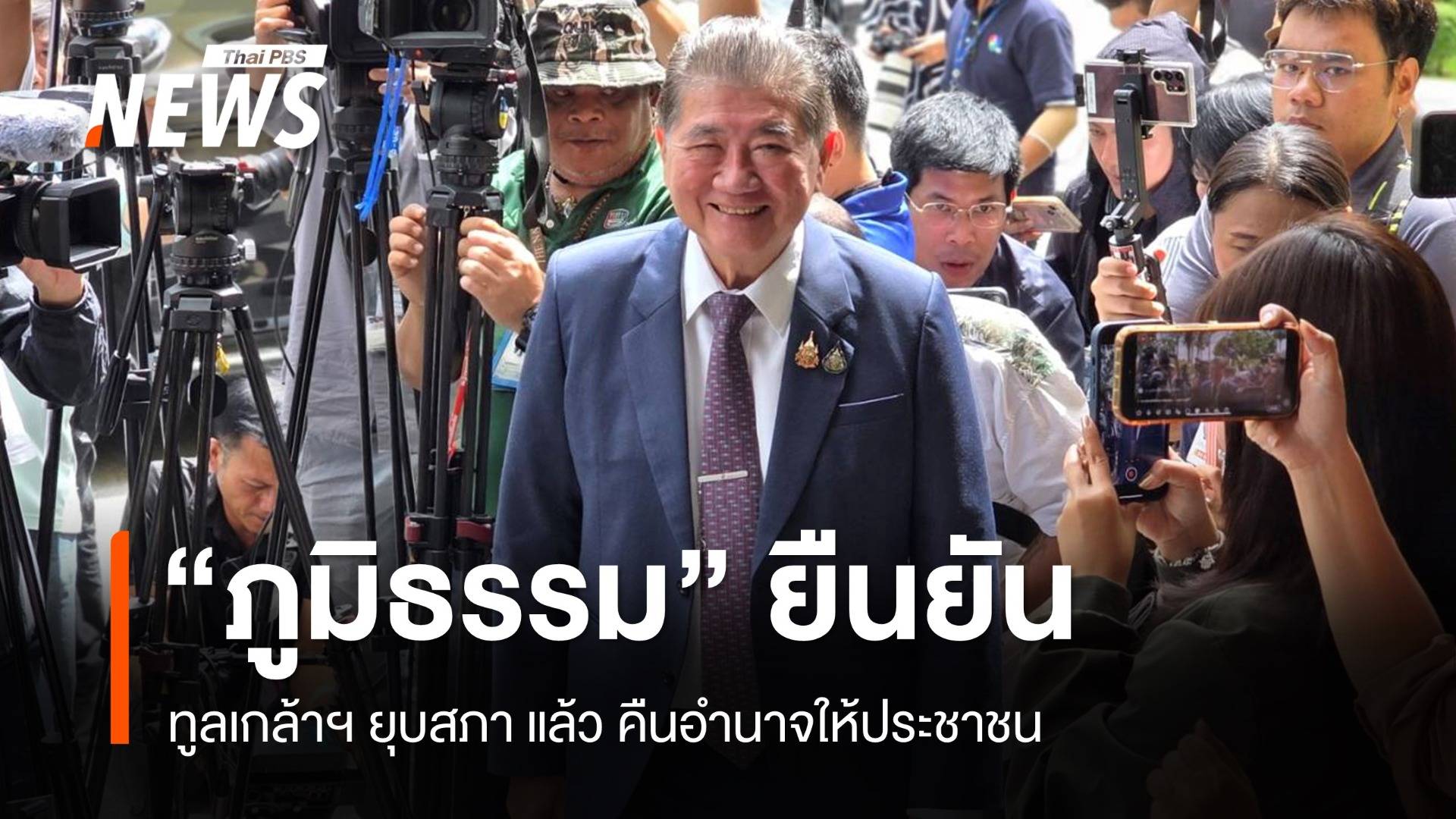 "ภูมิธรรม" เผย ทูลเกล้าฯ ยุบสภาแล้ว คืนอำนาจประชาชน