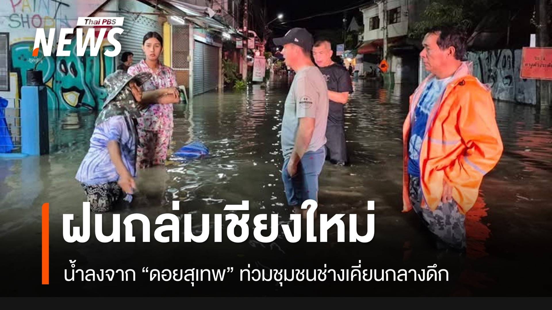 ฝนถล่ม “เมืองเชียงใหม่” น้ำจากดอยสุเทพทะลัก จมชุมชนช่างเคี่ยน