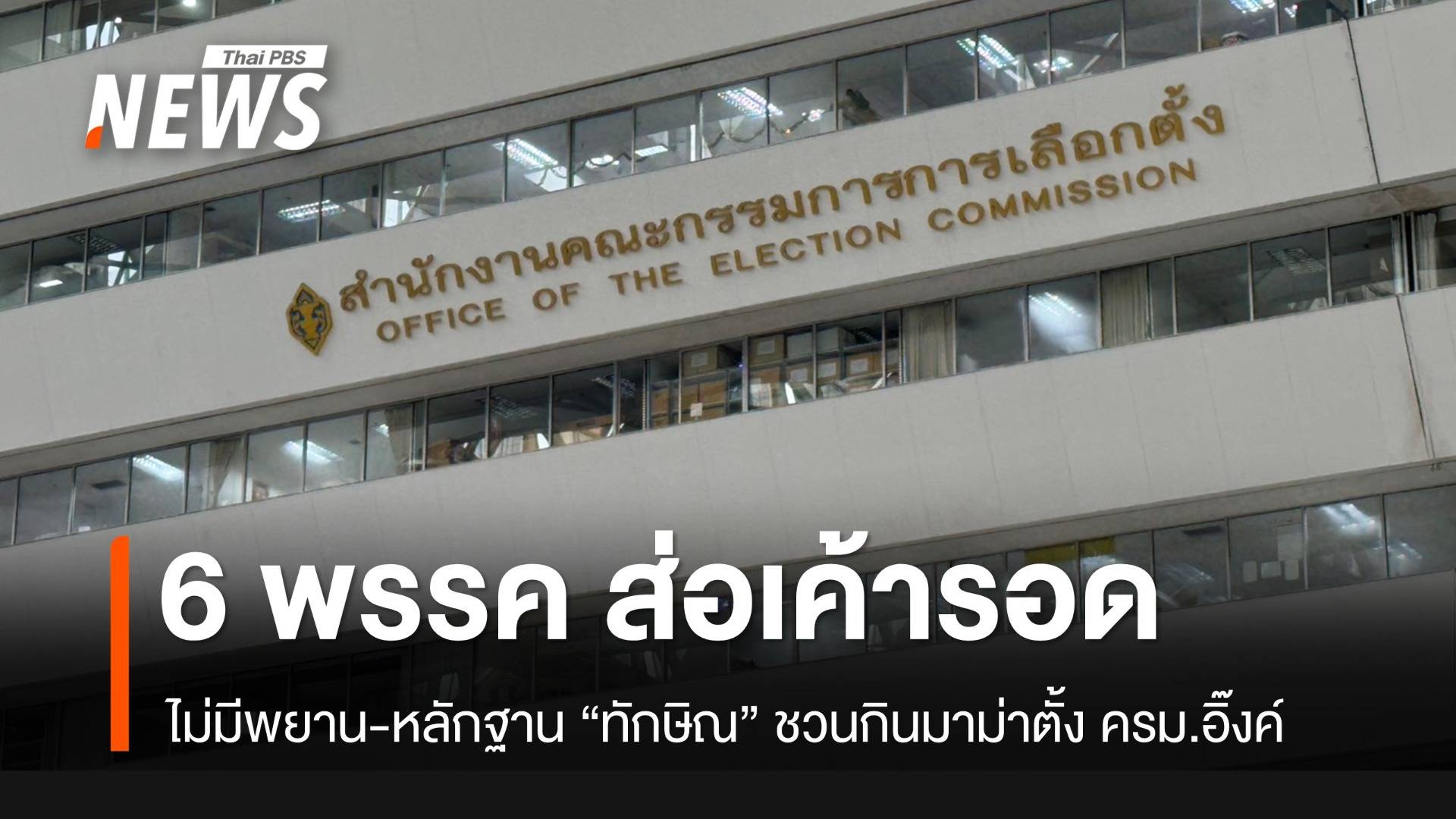 6 พรรค ส่อรอดคดียุบพรรค กรณี “ทักษิณ” ครอบงำตั้งรัฐบาลแพทองธาร