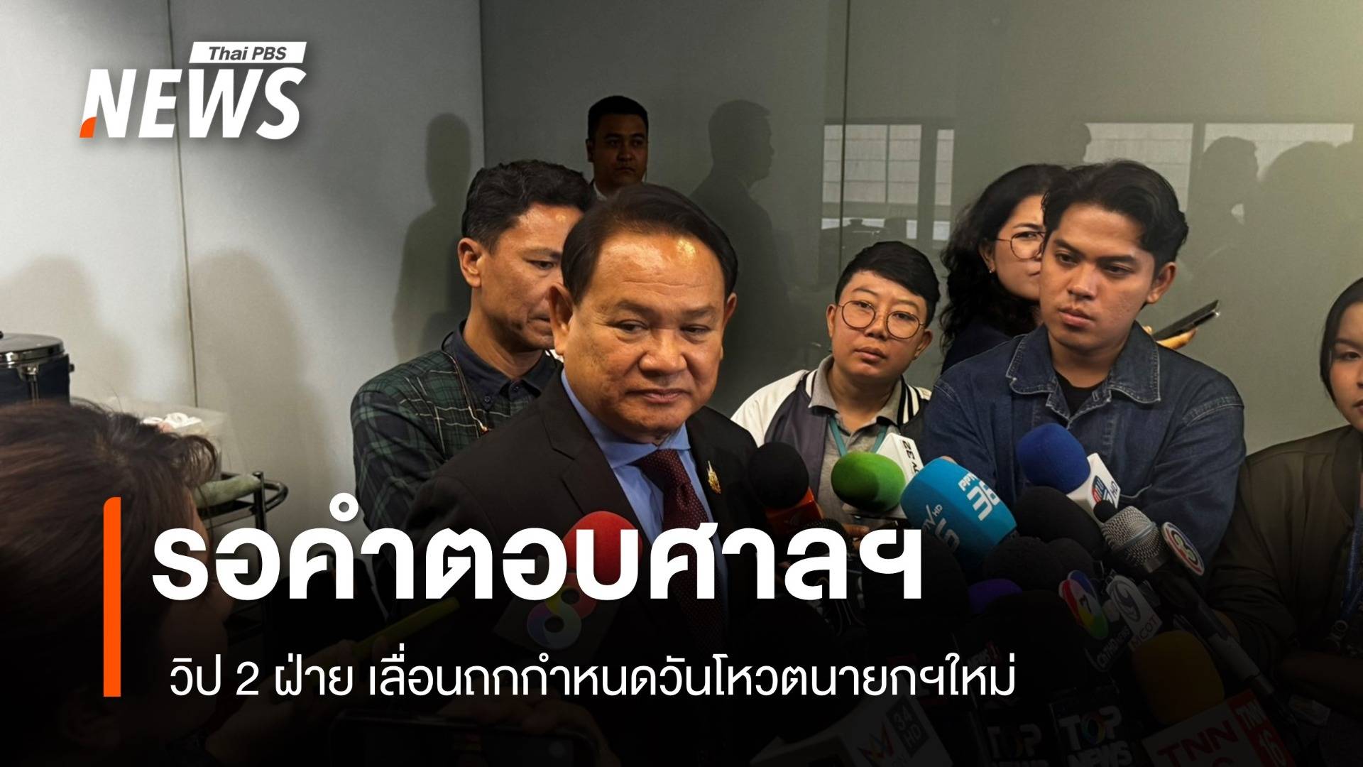 รอคำตอบศาลฯ วิป 2 ฝ่าย เลื่อนถกกำหนดวันโหวตนายกฯใหม่ เป็นบ่าย 3 วันนี้